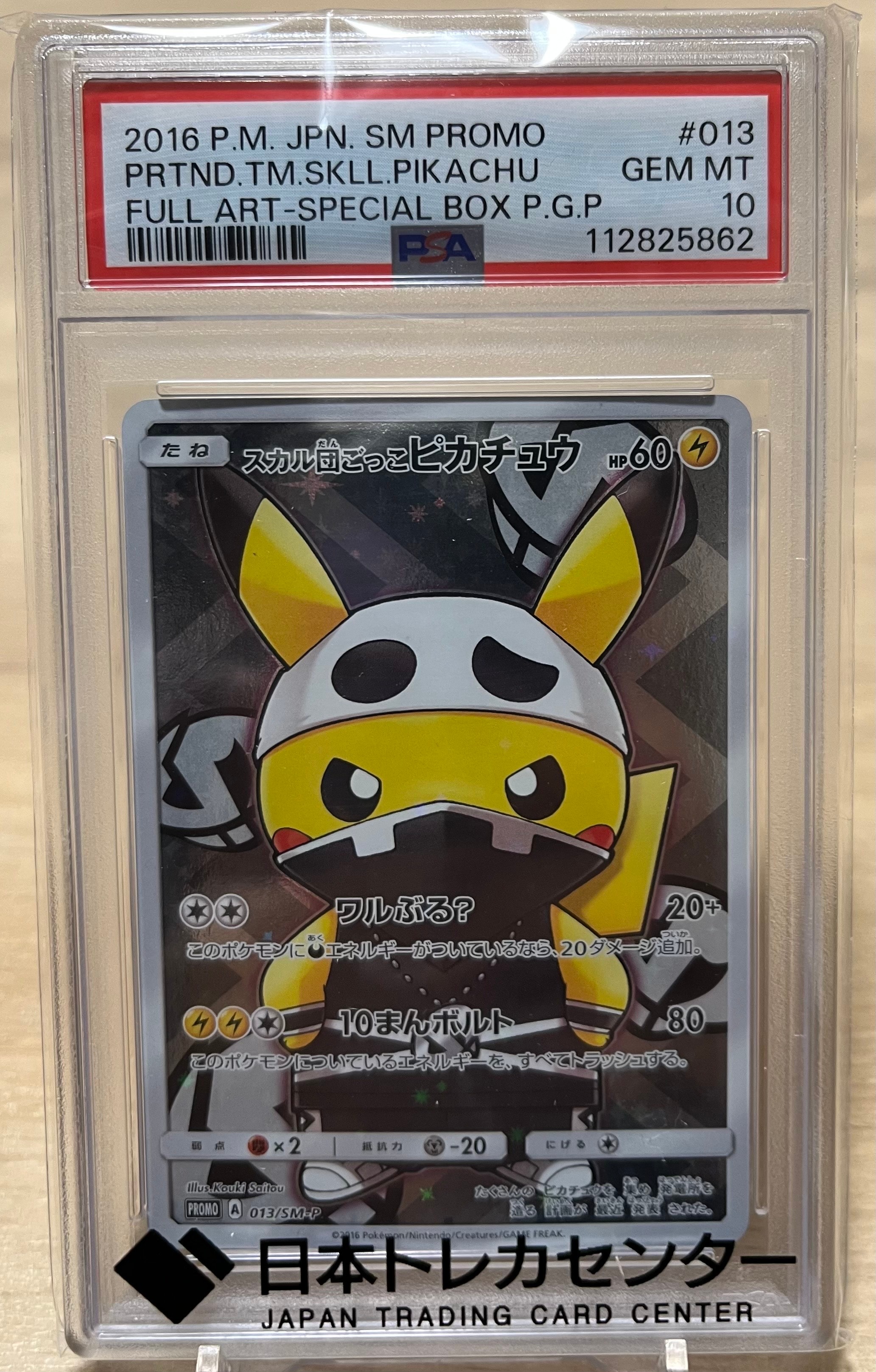 スカル団ごっこピカチュウ: プロモ[SM-P 013](スペシャルBOX「団員