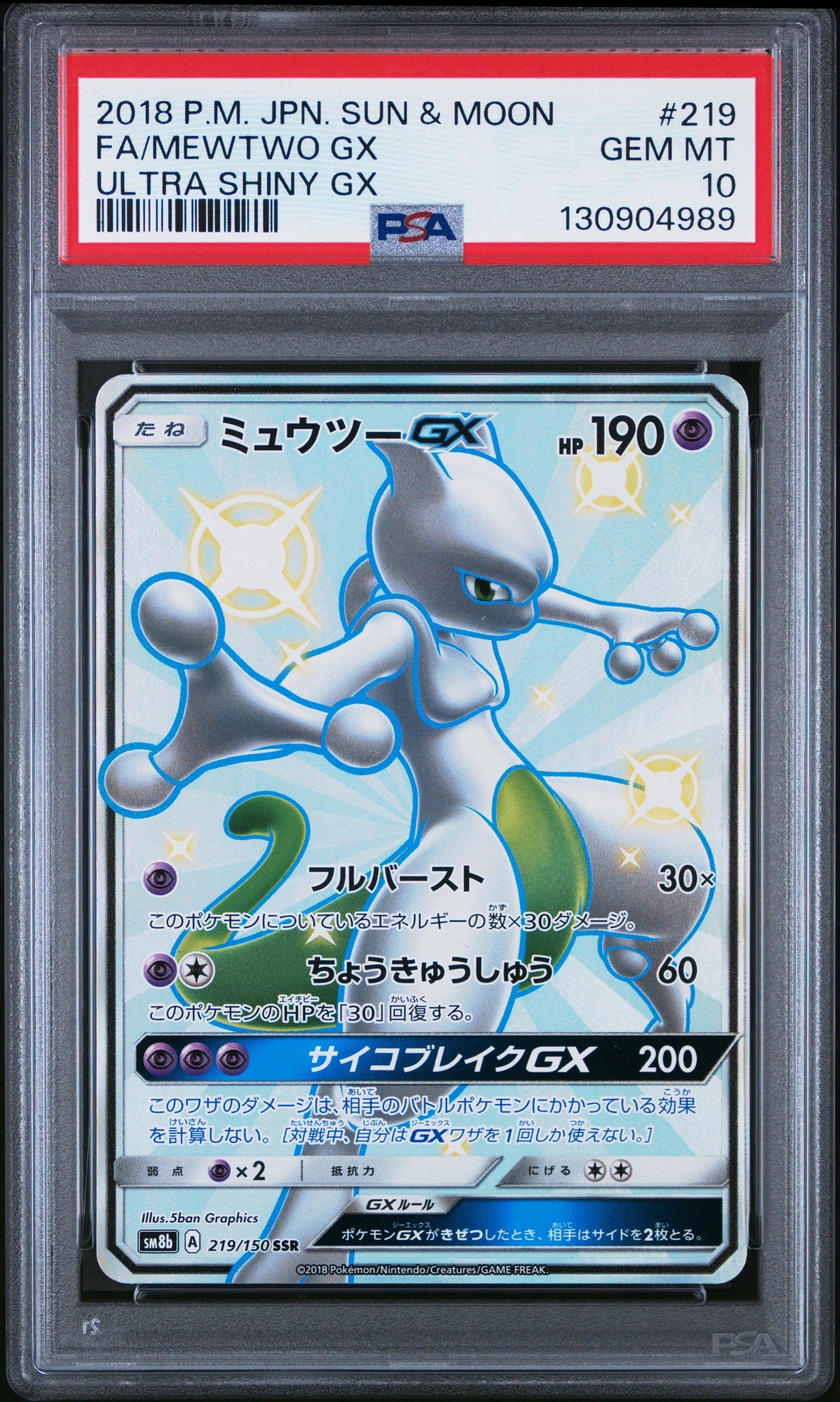 ミュウツーGX SSR[SM8b 219/150](ハイクラスパック「GXウルトラシャイニー」)