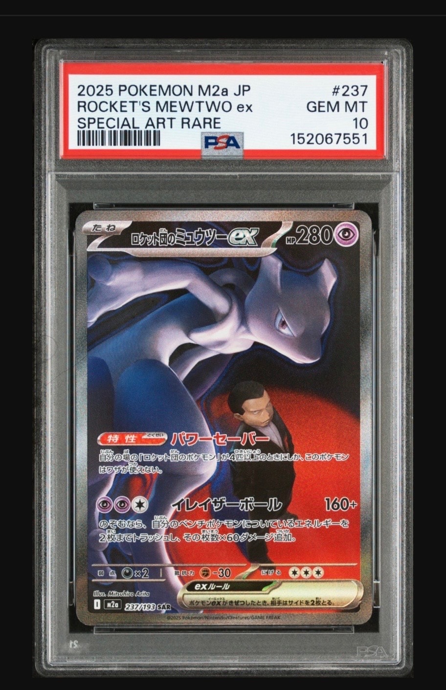 ロケット団のミュウツーex SAR [M2a 237/193](ハイクラスパック「MEGAドリームex」)