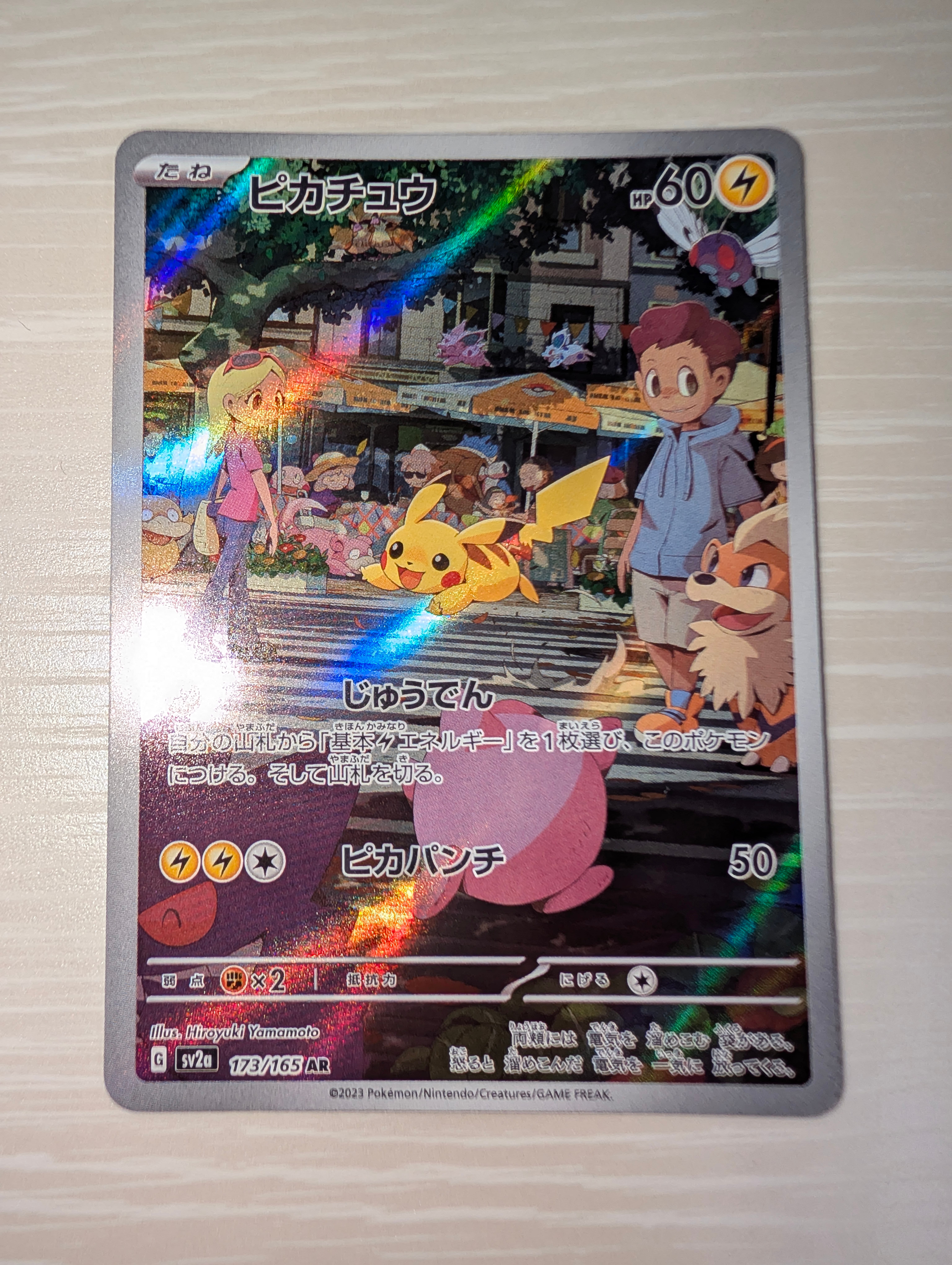 ピカチュウ AR[SV2a 173/165](強化拡張パック「ポケモンカード151」)