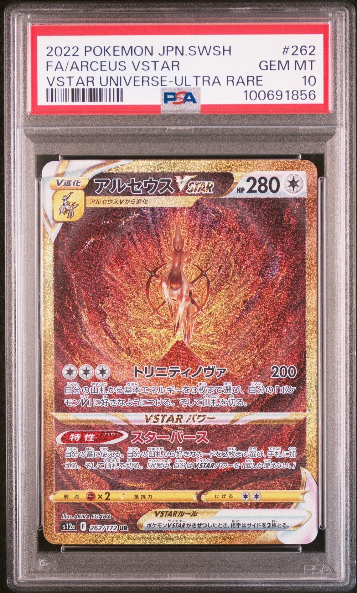 アルセウスVSTAR UR[s12a 262/172](ハイクラスパック「VSTARユニバース」)