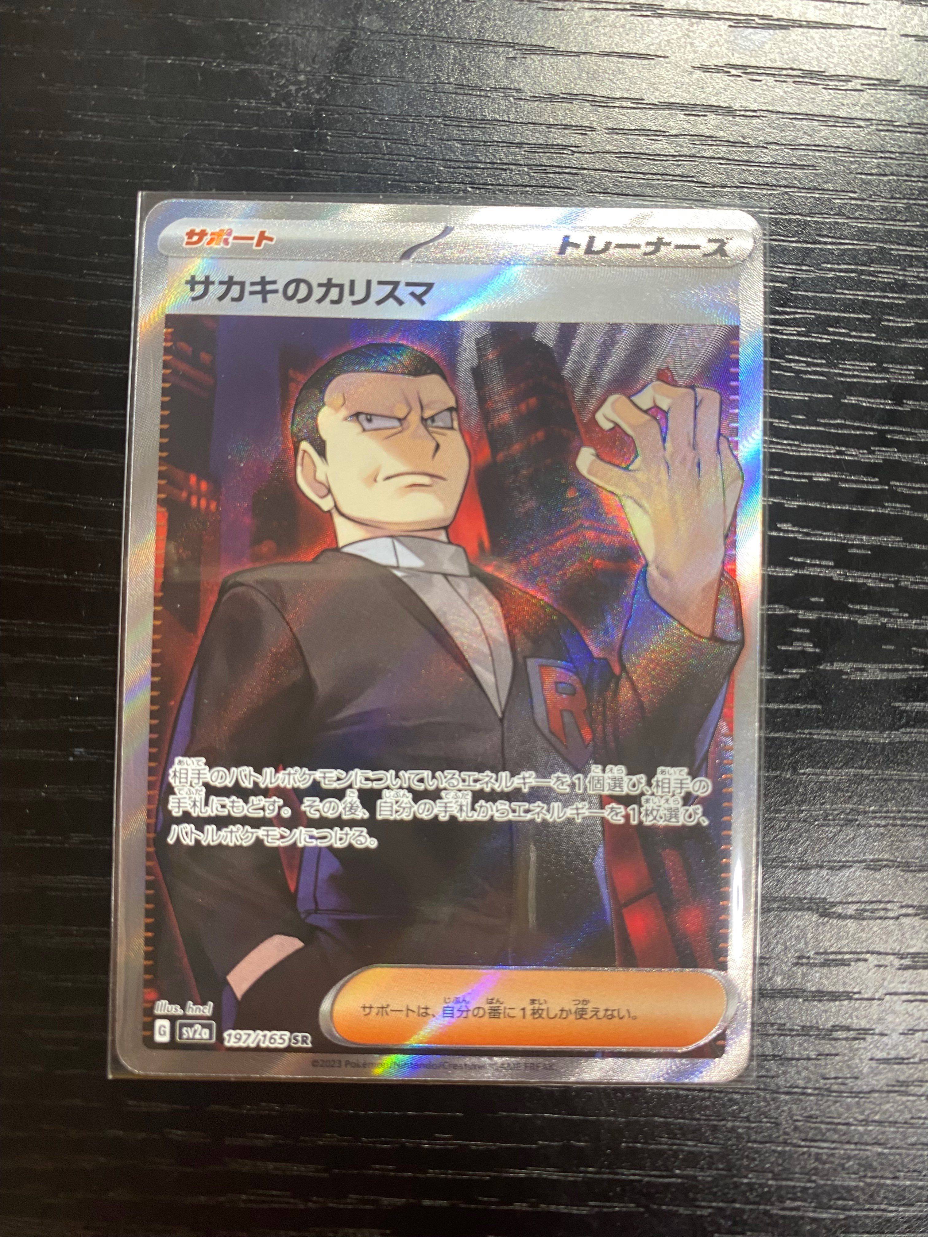 サカキのカリスマ SR[SV2a 197/165](強化拡張パック「ポケモンカード151」)