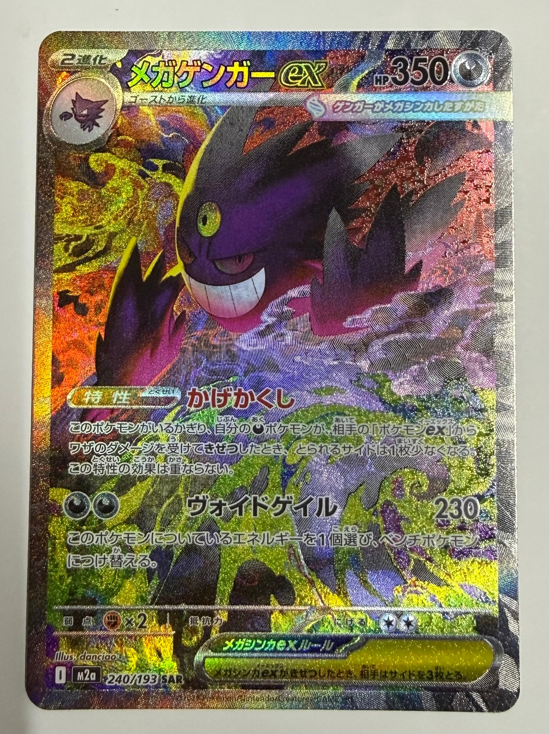 メガゲンガーex SAR [M2a 240/193](ハイクラスパック「MEGAドリームex」)