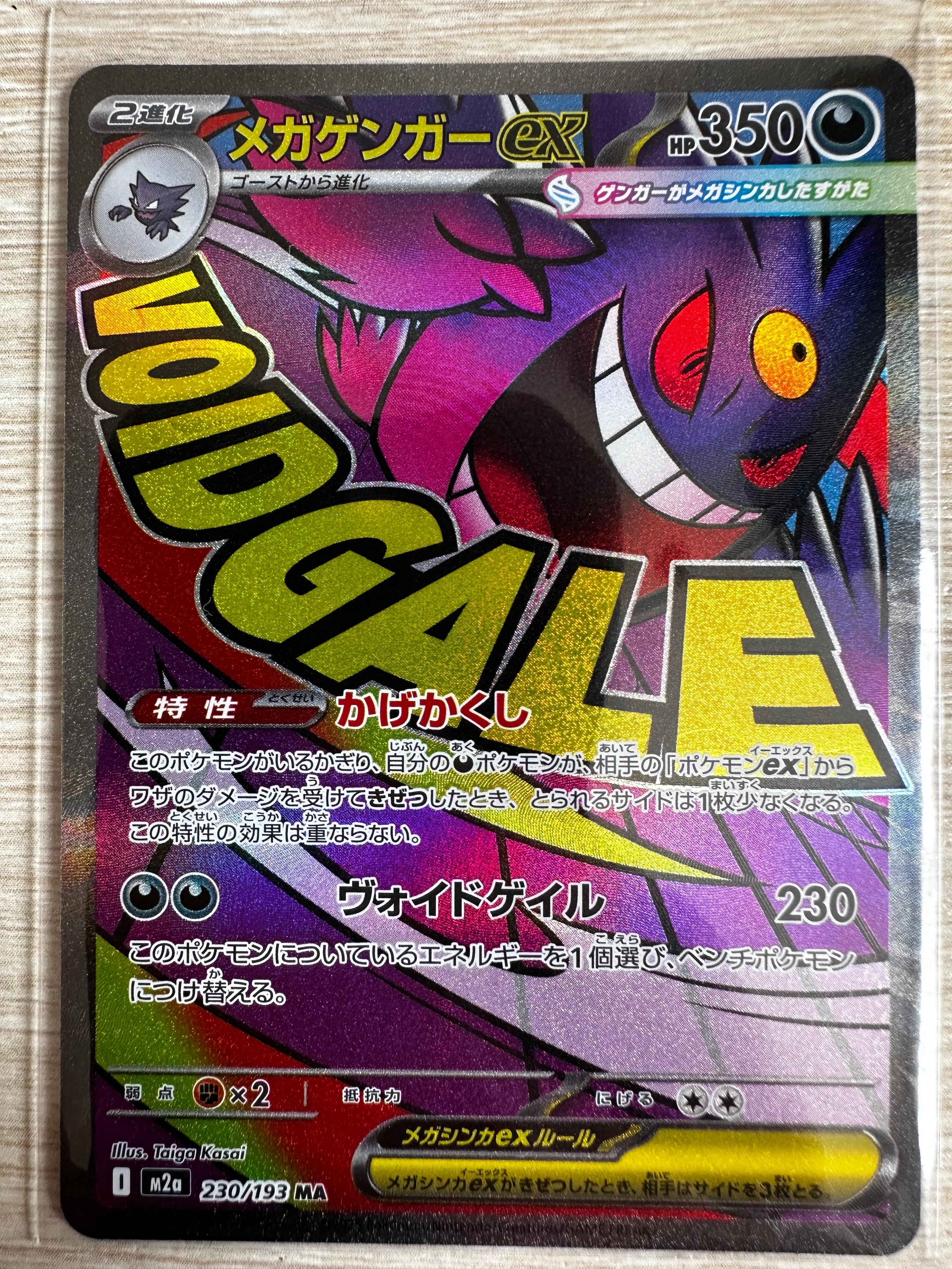 メガゲンガーex MA [M2a 230/193](ハイクラスパック「MEGAドリームex」)
