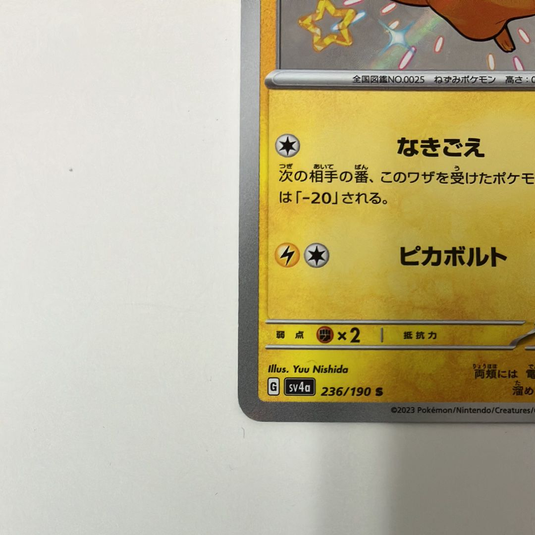 2025，大得価】 ピカチュウ S [SV4a 236/190](ハイクラスパック