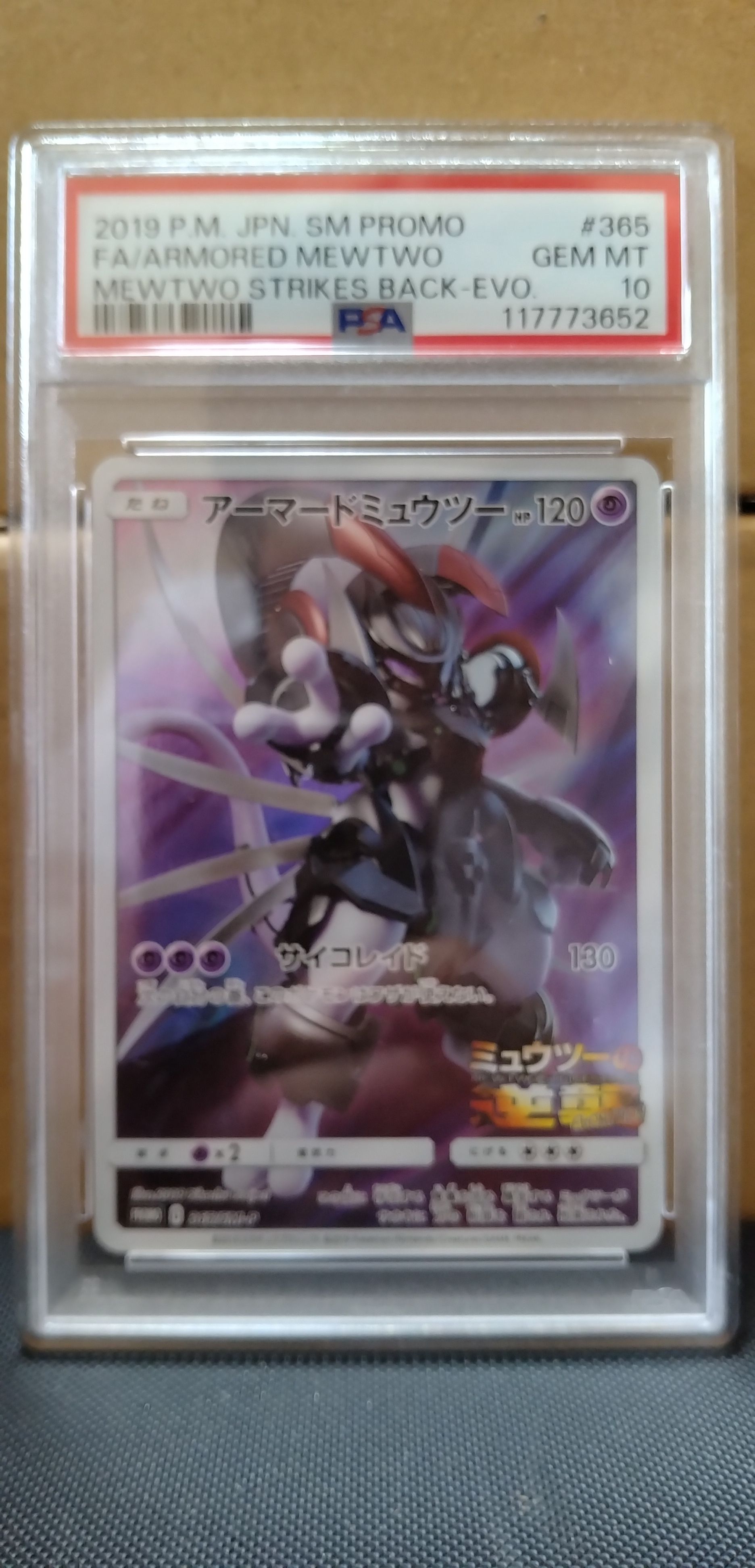 アーマードミュウツー: プロモ (開封済) [SM-P 365](プロモーションカード「SM-P」)