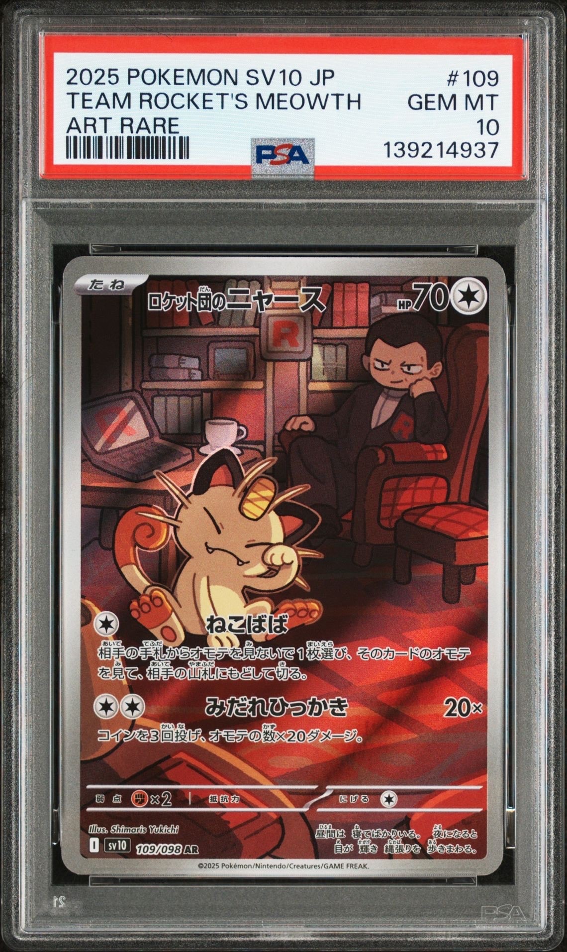 ロケット団のニャース AR [SV10 109/098](拡張パック「ロケット団の栄光」)