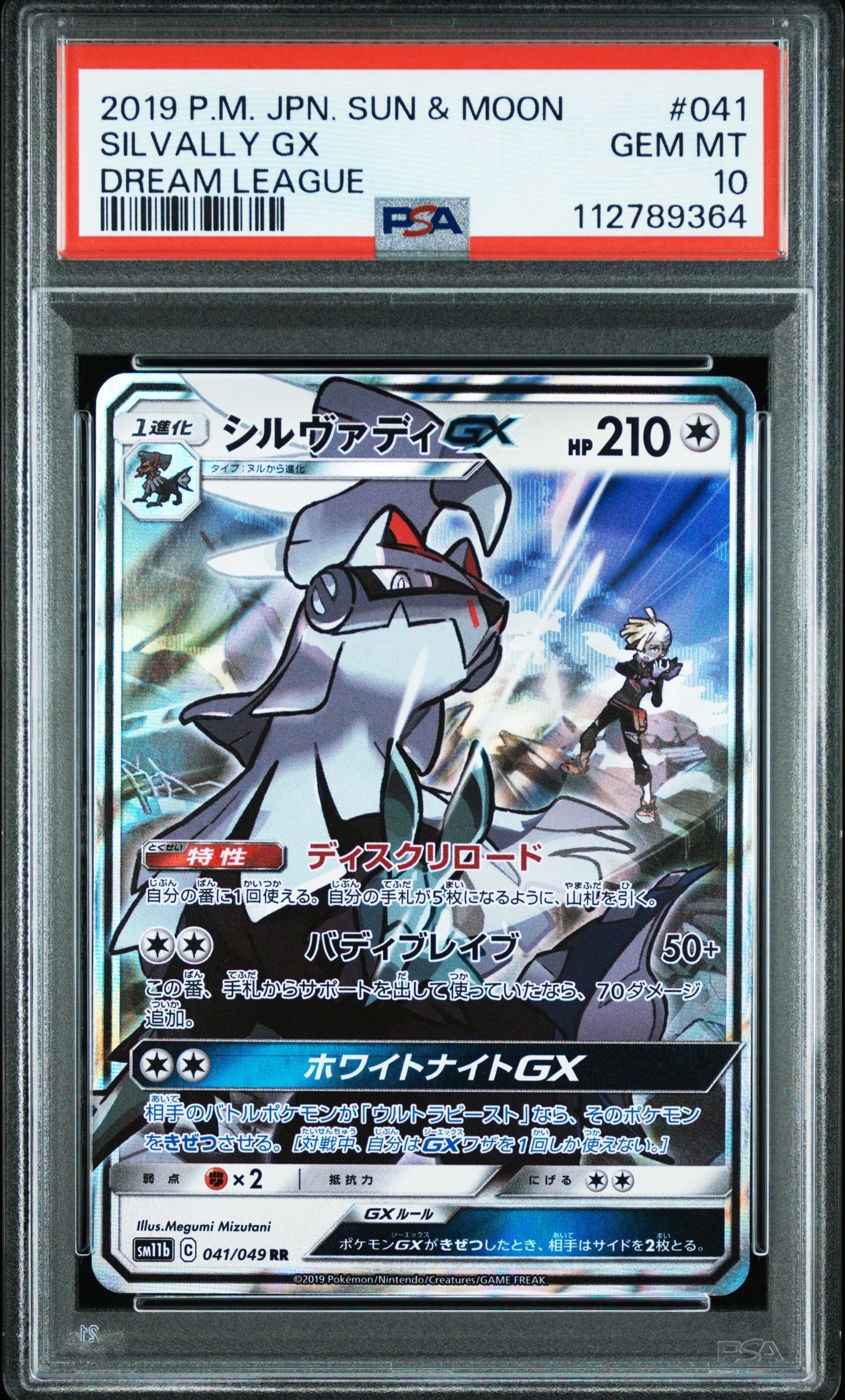 シルヴァディGX SR :SA [SM11b 065/049](強化拡張パック「ドリームリーグ」)