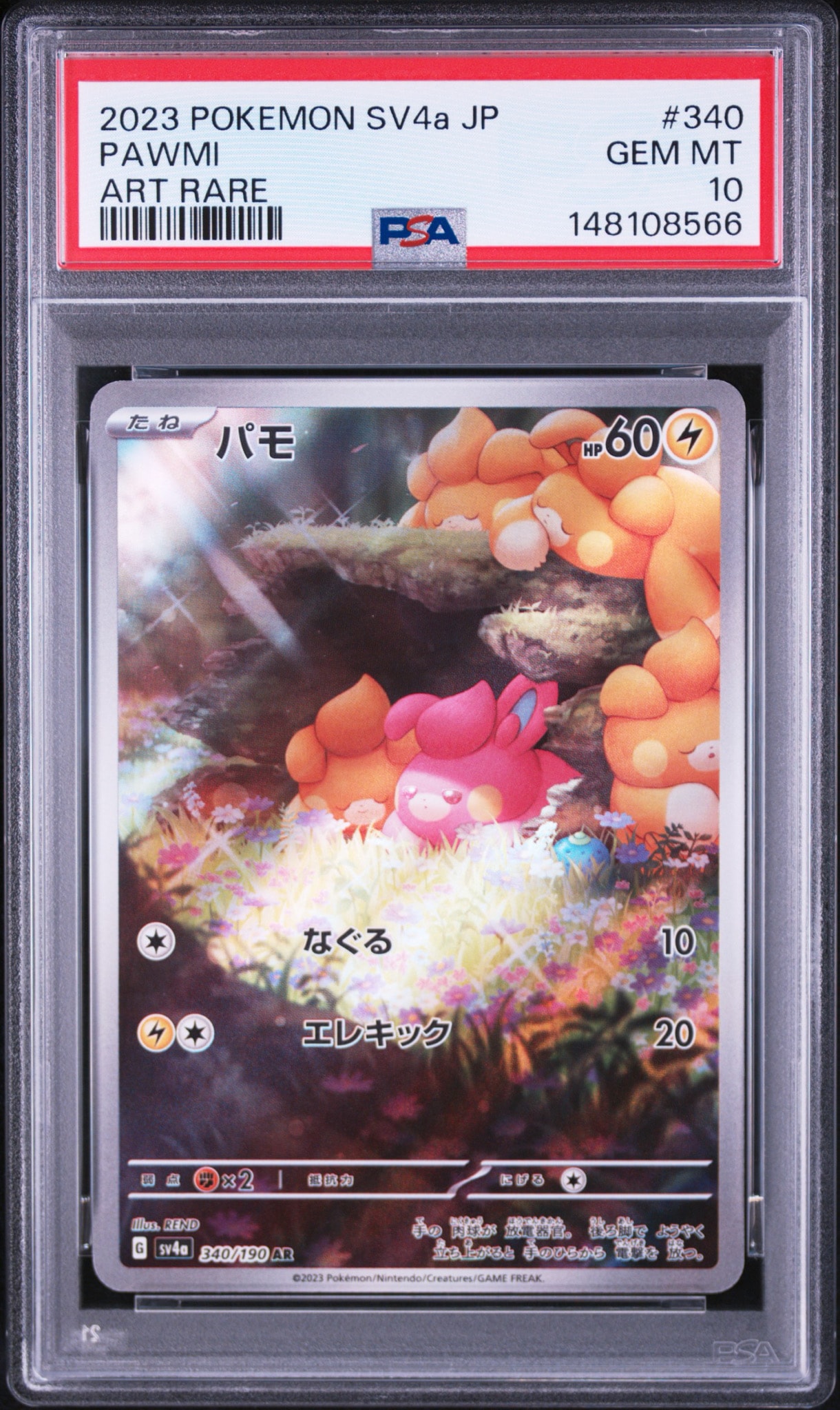 パモ AR [SV4a 340/190](ハイクラスパック「シャイニートレジャーex