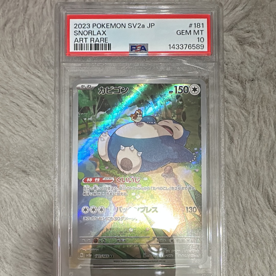 カビゴン AR[SV2a 181/165](強化拡張パック「ポケモンカード151」)