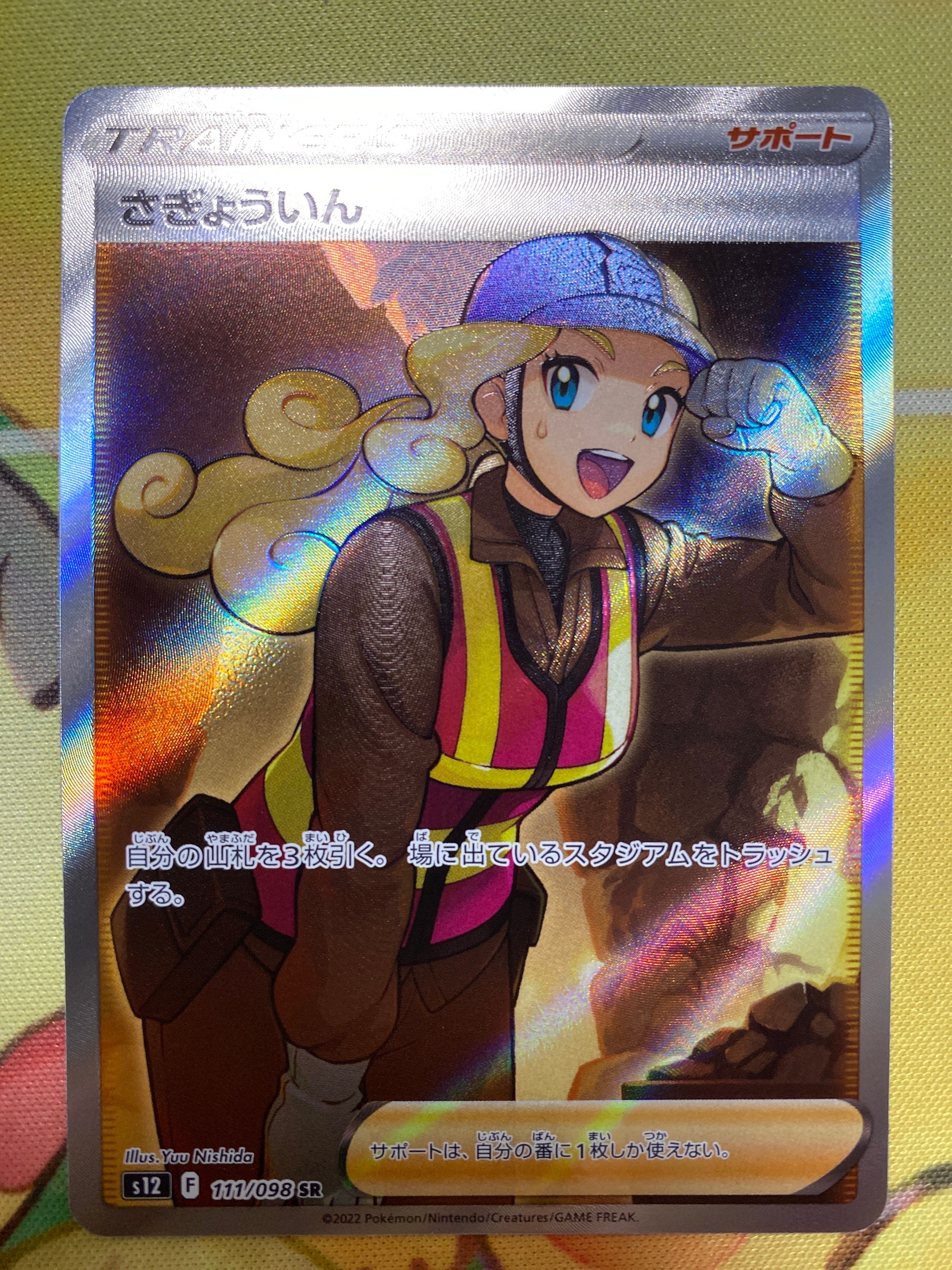さぎょういん SR[s12 111/098](拡張パック「パラダイムトリガー」)