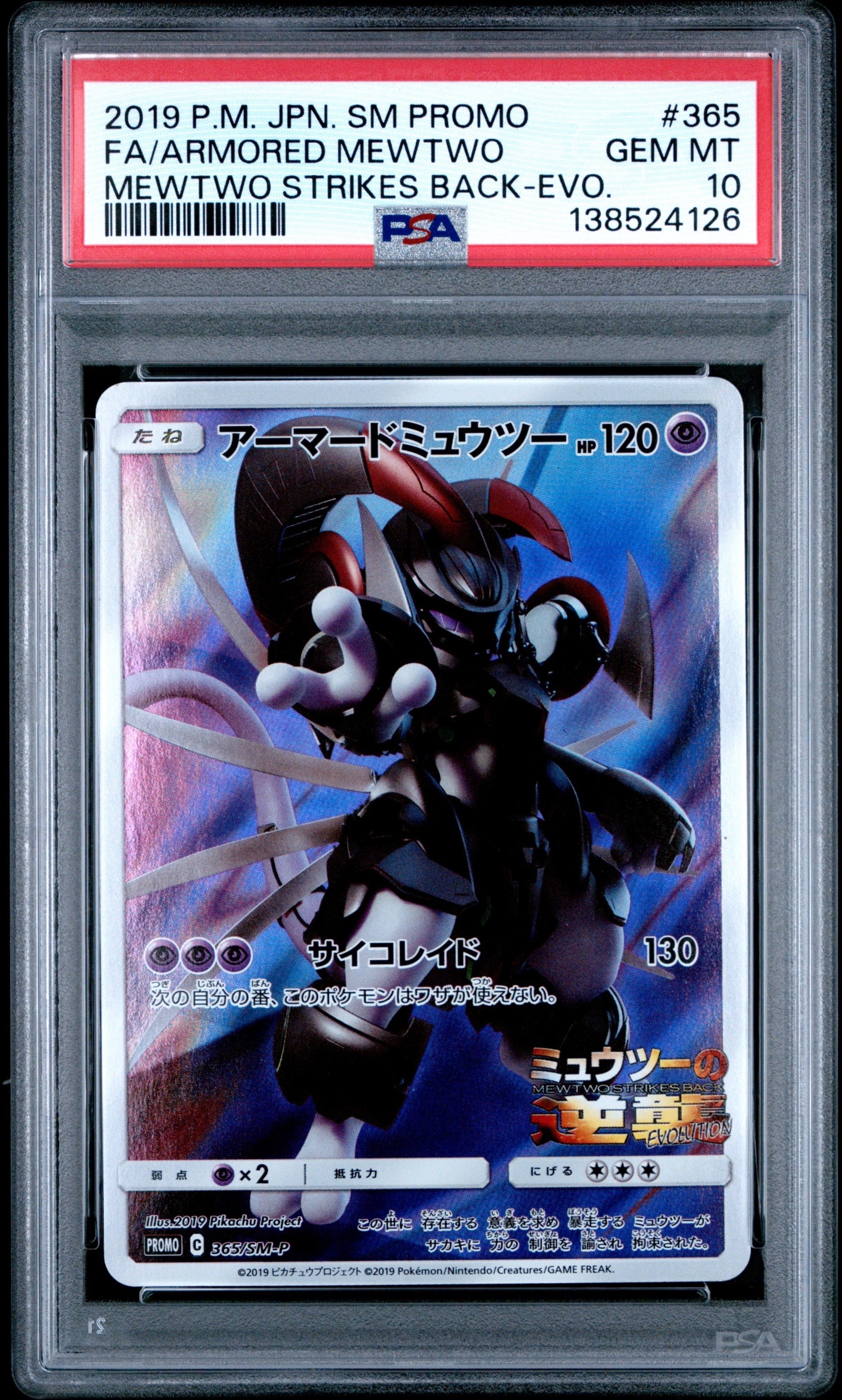 アーマードミュウツー: プロモ (開封済) [SM-P 365](プロモーションカード「SM-P」)