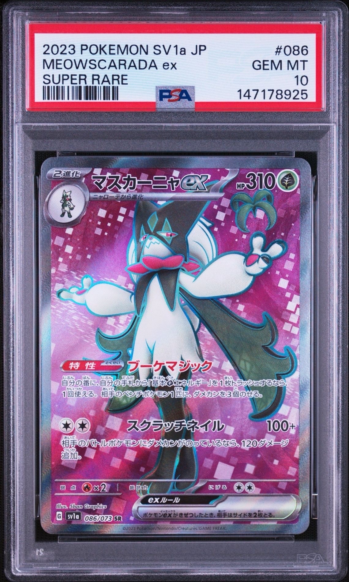 マスカーニャex SR[SV1a 086/073](スカーレット&バイオレット 拡張パック「トリプレットビート」)