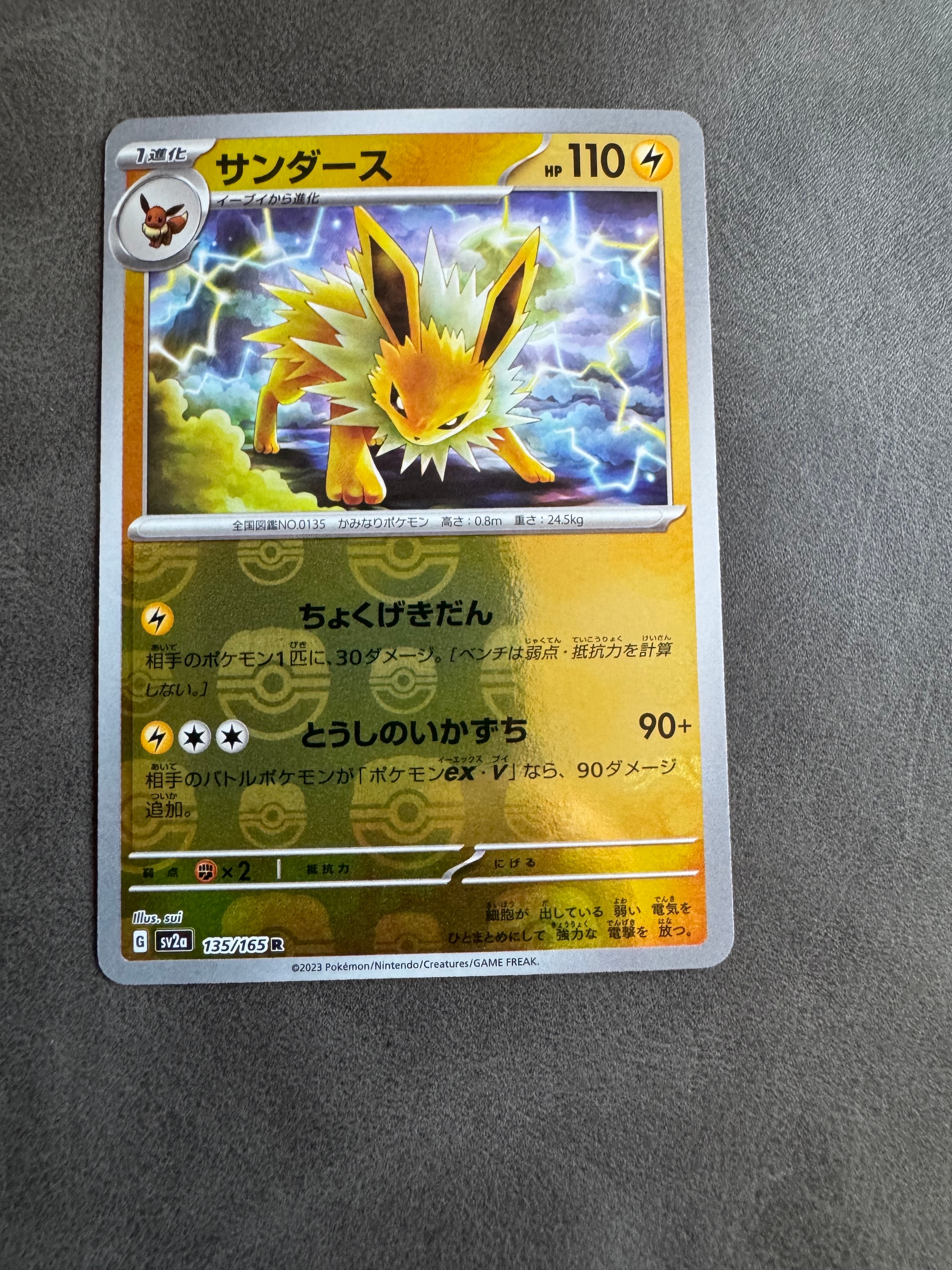 サンダース R: マスターボールミラー[SV2a 135/165](強化拡張パック「ポケモンカード151」)