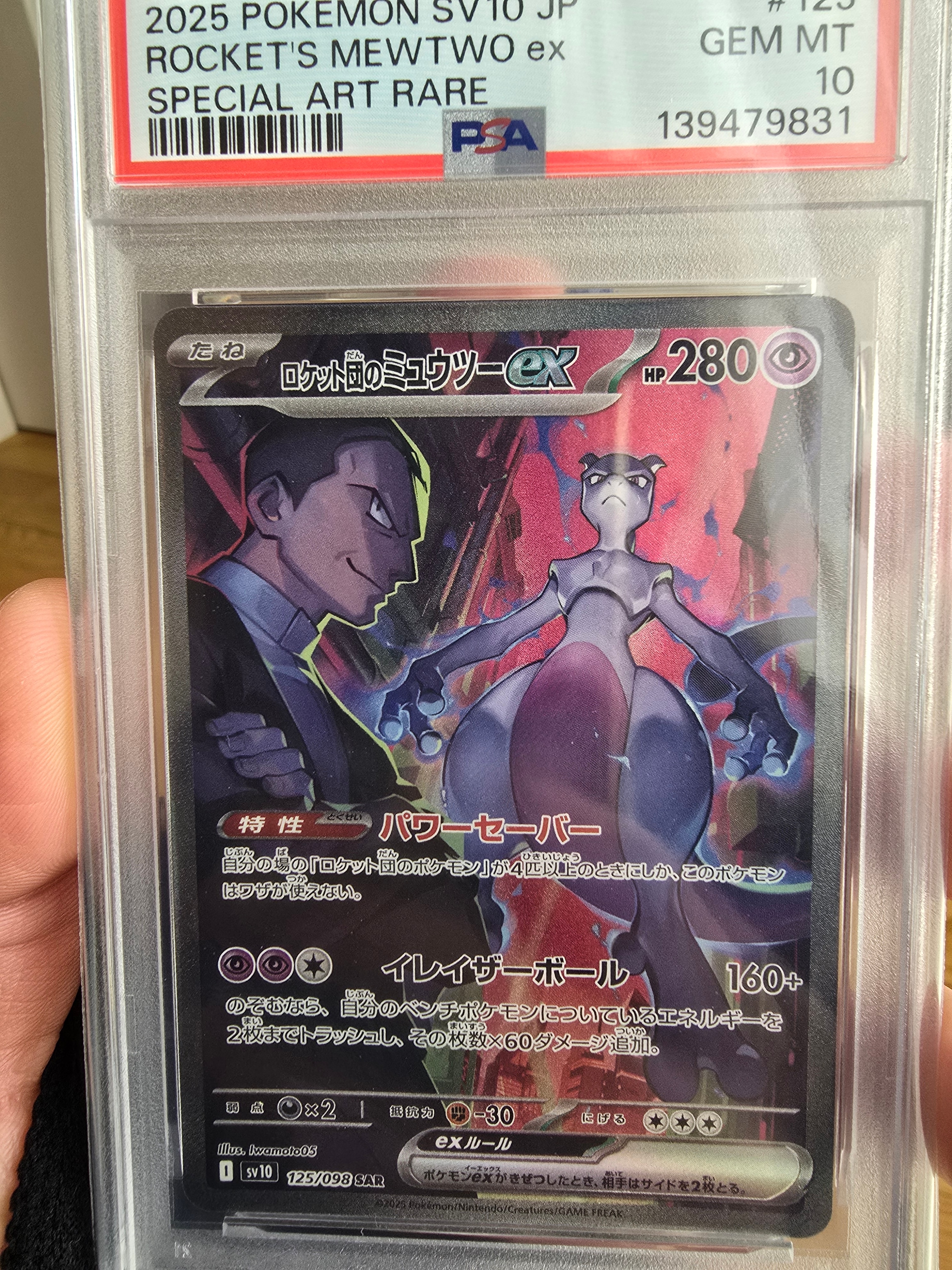 ロケット団のミュウツーex SAR [SV10 125/098](拡張パック「ロケット団の栄光」)