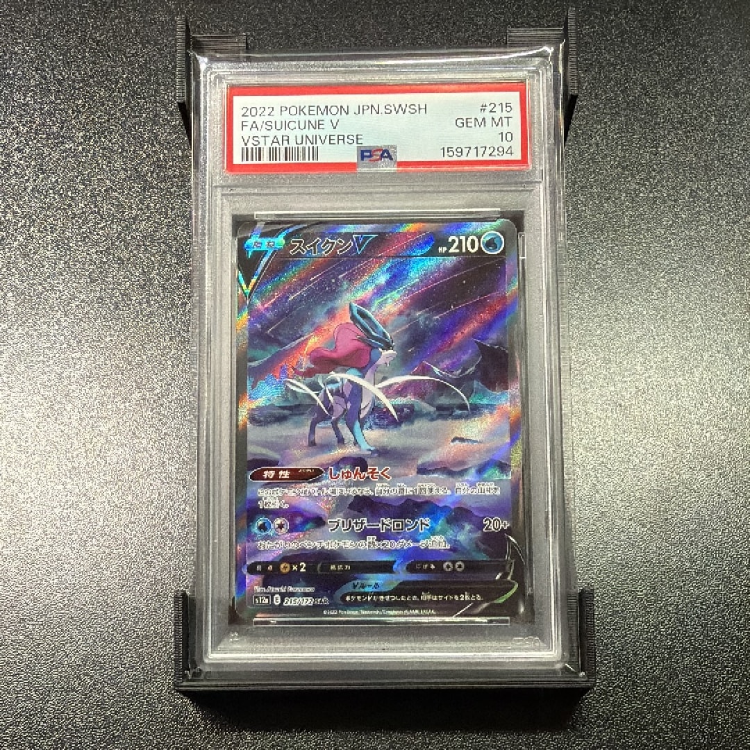 PSA10】スイクンV SAR[s12a 215/172](ハイクラスパック「VSTAR