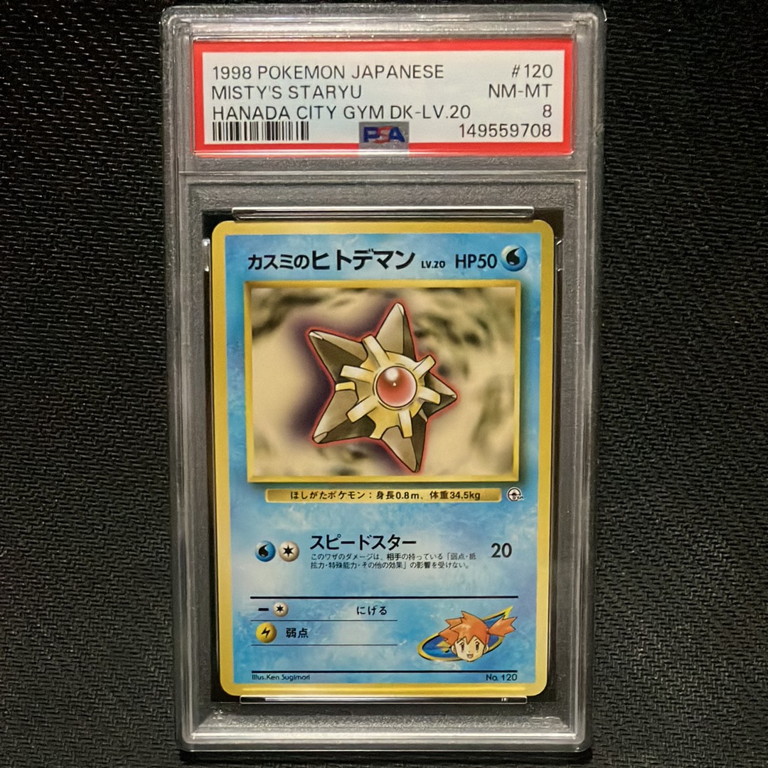 カスミのヒトデマンLV.20 : 旧裏 [PMCG-GYM1 No.120](ポケモンジム第1弾「ハナダシティジム カスミ」)