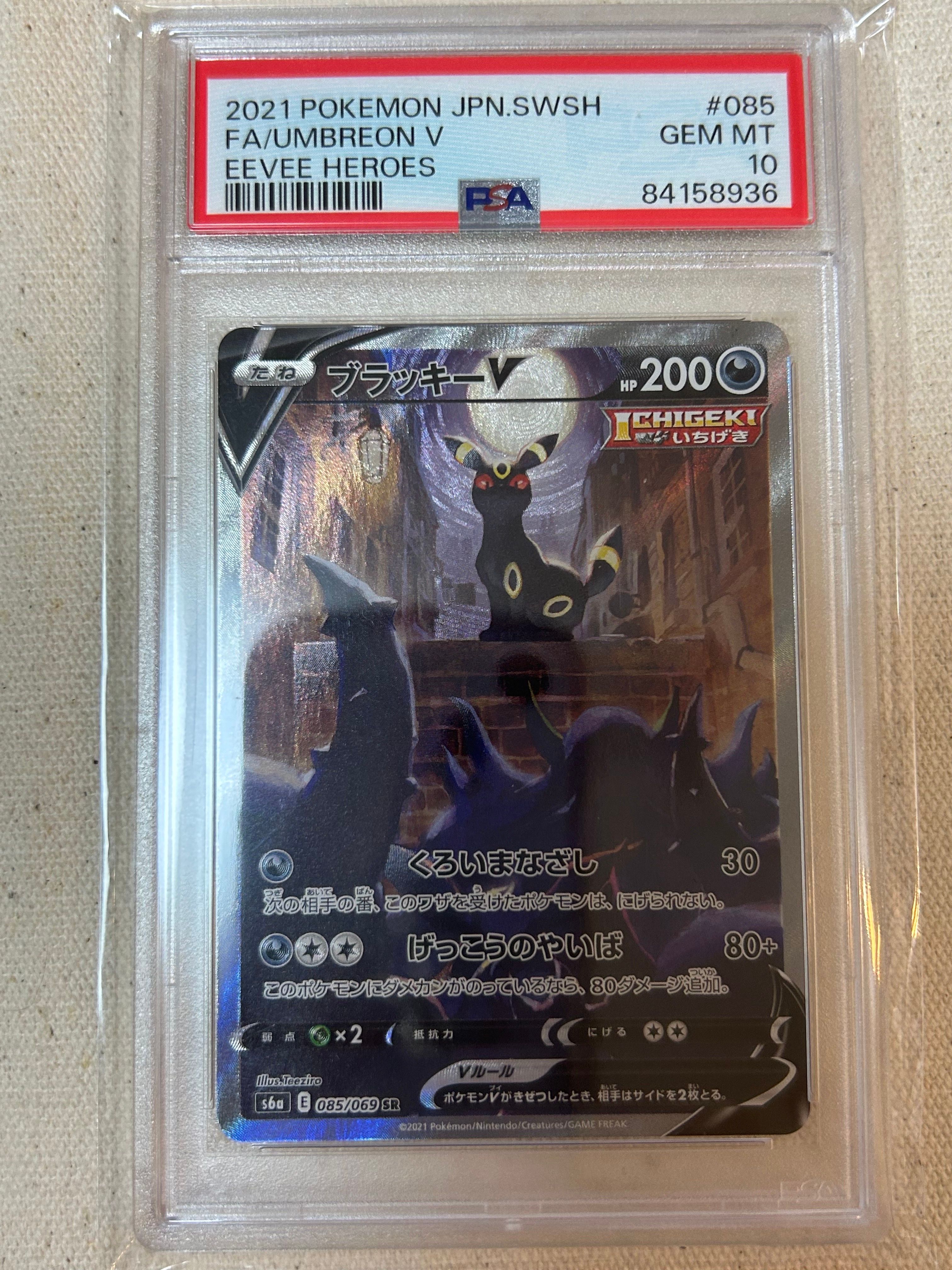 ブラッキーV SR: SA[S6a 085/069](強化拡張パック「イーブイヒーローズ」)