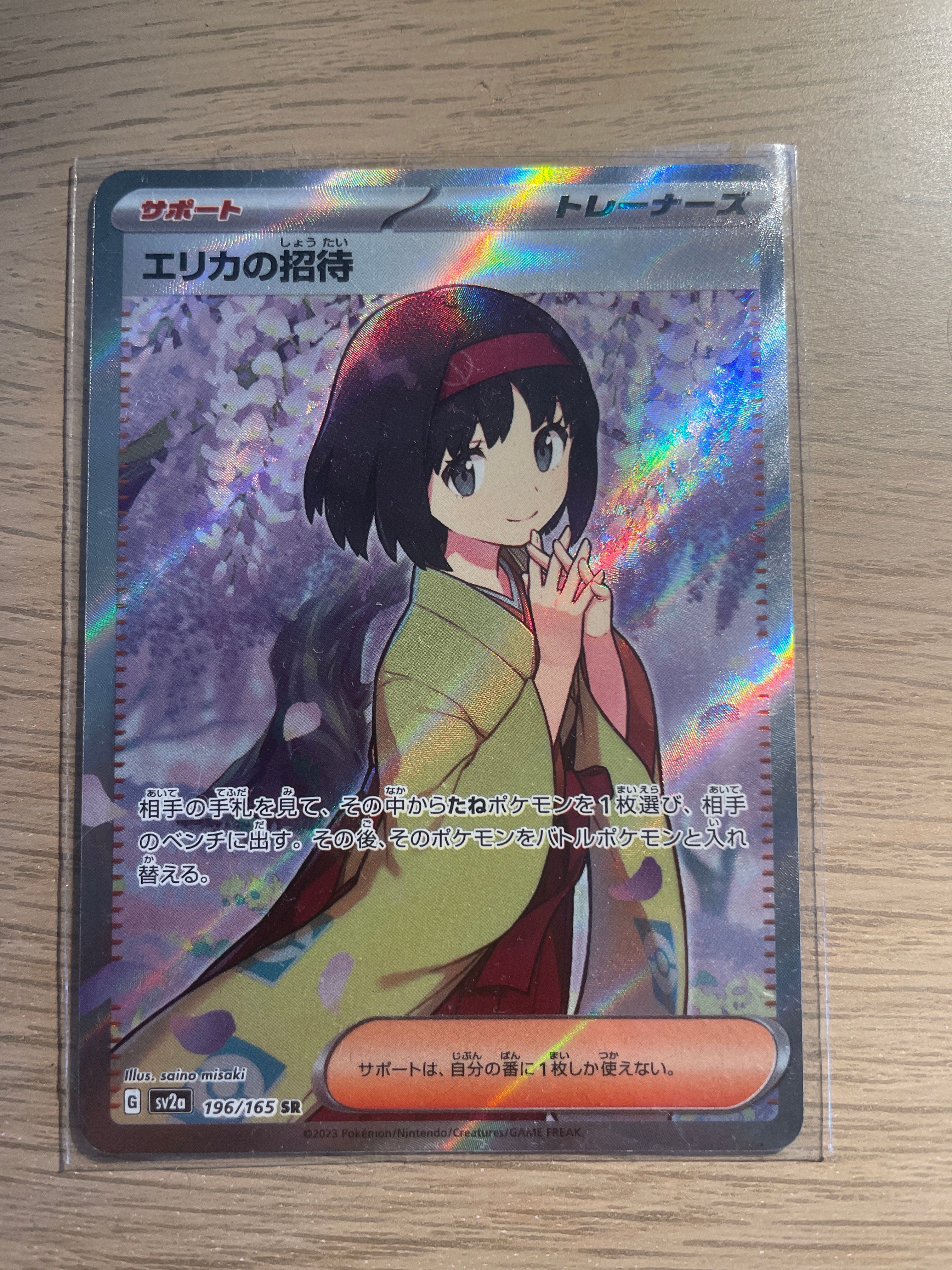 エリカの招待 SR[SV2a 196/165](強化拡張パック「ポケモンカード151」)