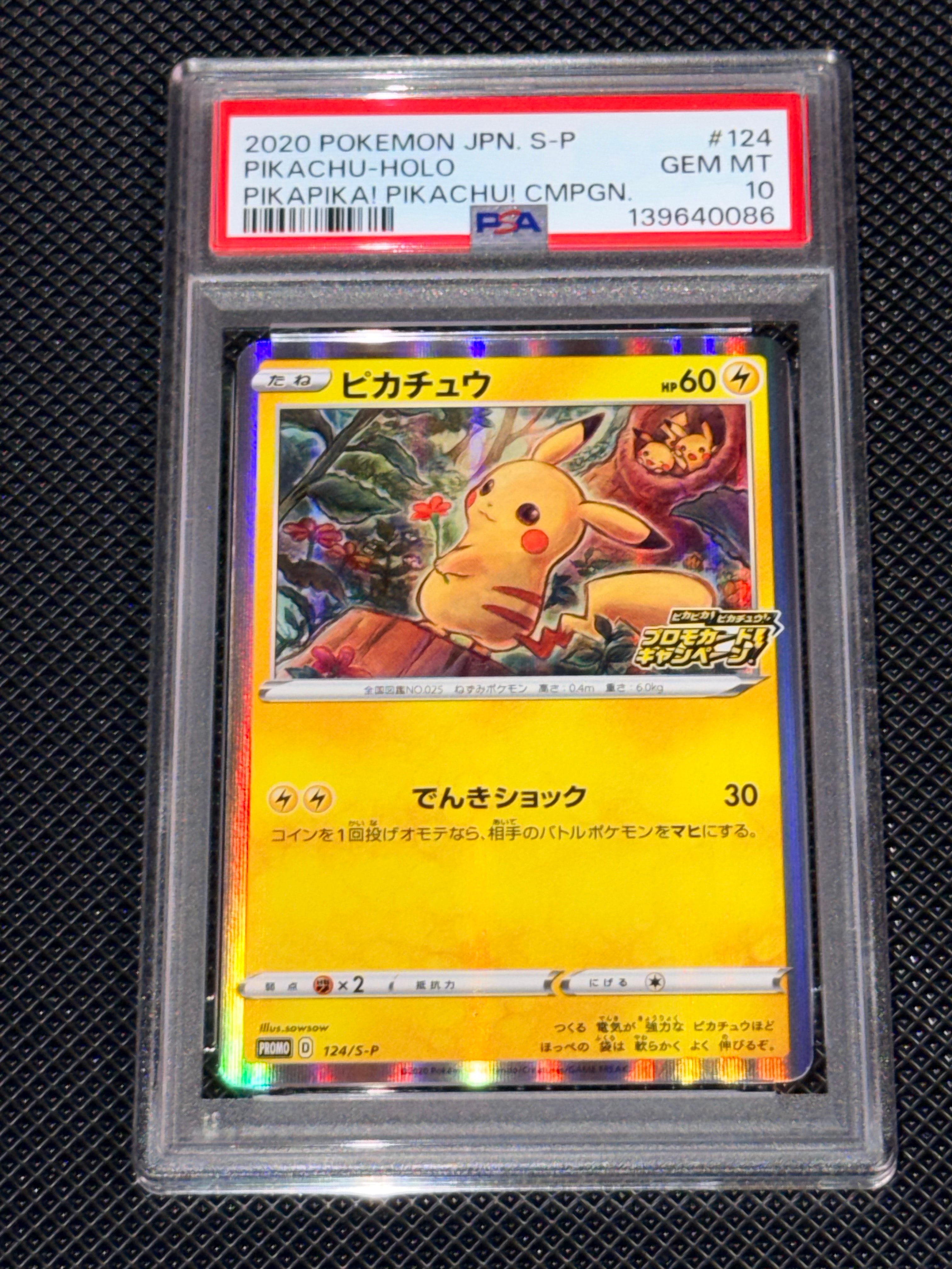 ピカチュウ: プロモ P [S-P 124](ピカピカ!ピカチュウ!プロモカードキャンペーン)