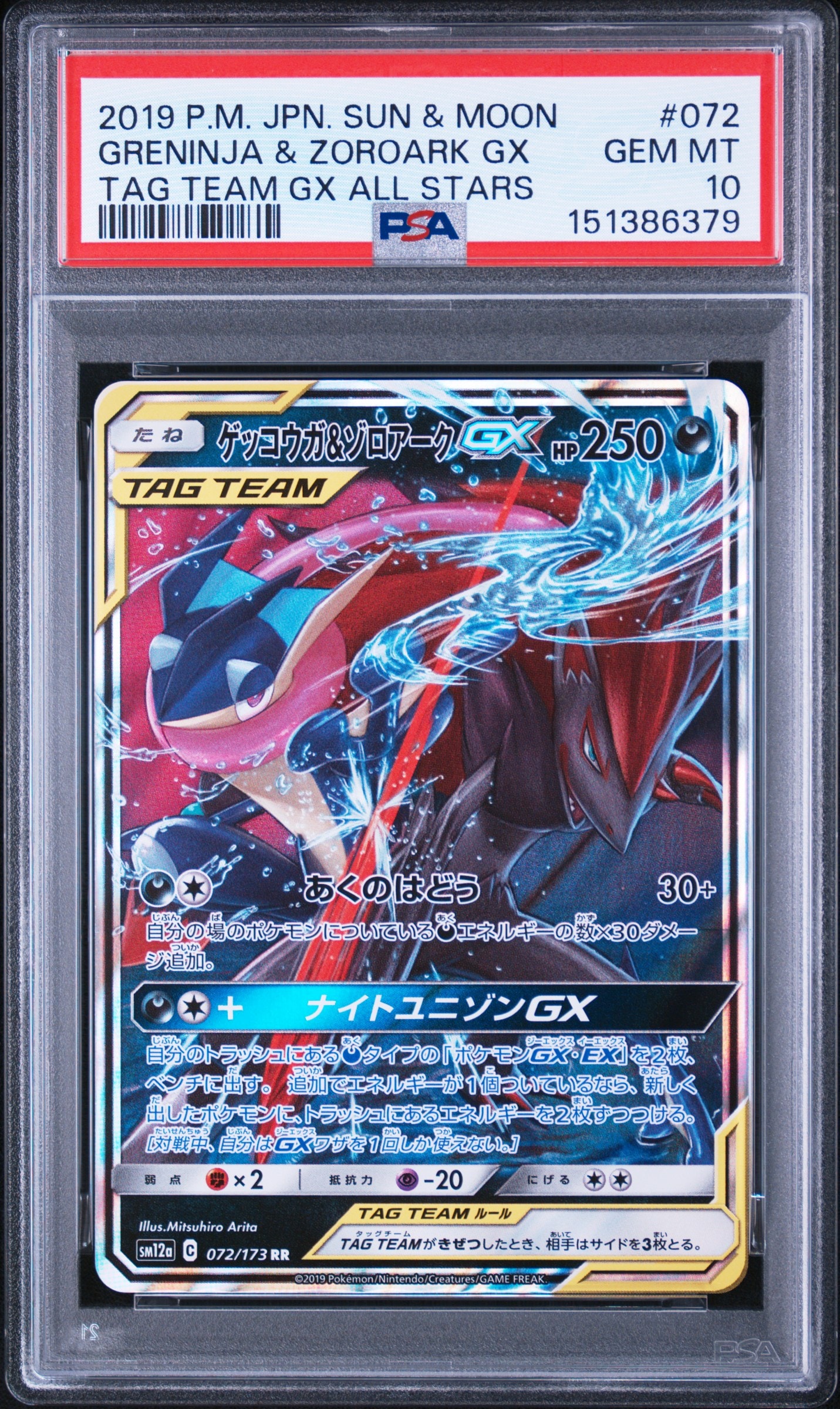ゲッコウガ&ゾロアークGX RR [SM12a 072/173](ハイクラスパック「TAG