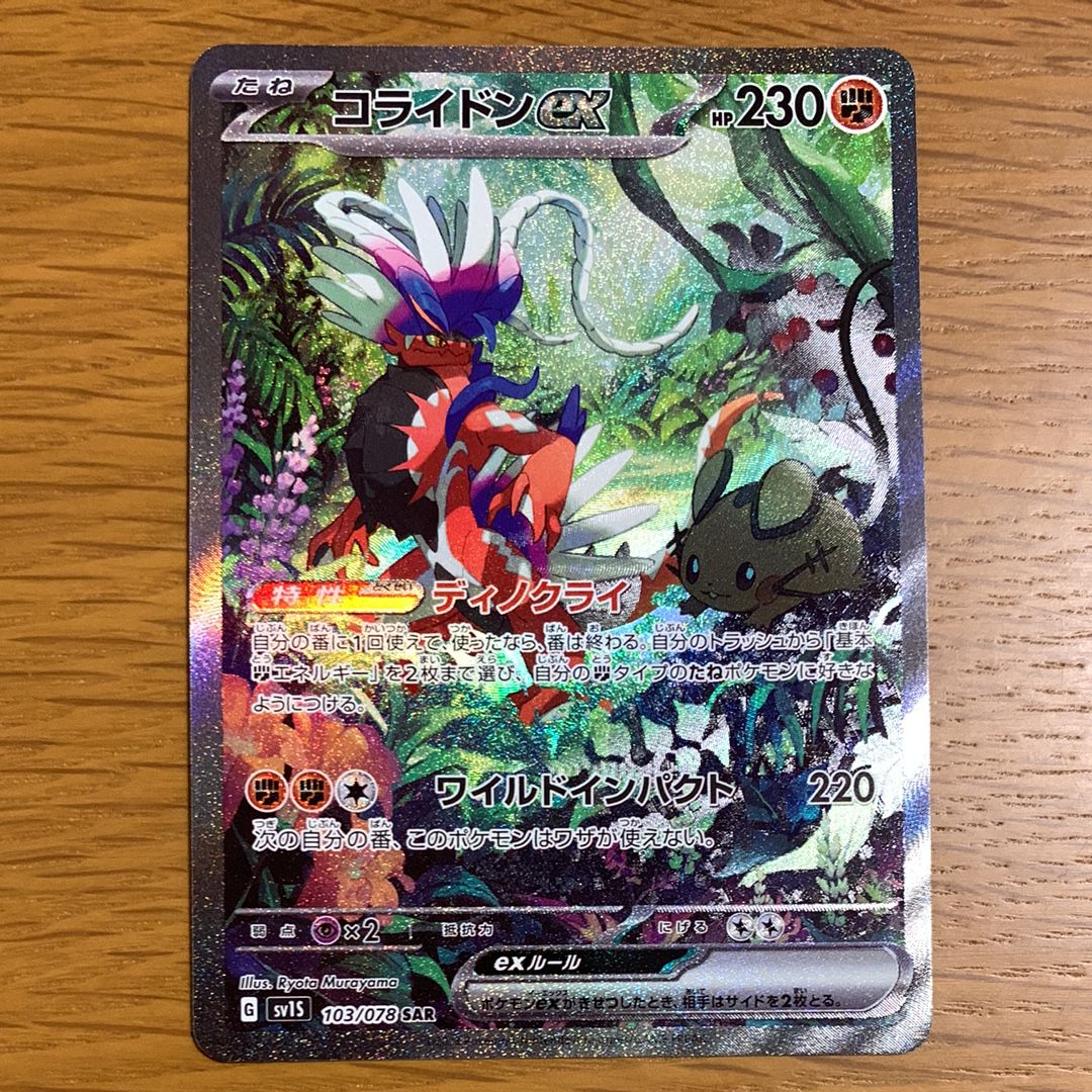 コライドンex SAR[SV1S 103/078](スカーレット&バイオレット 拡張パック「スカーレットex」)