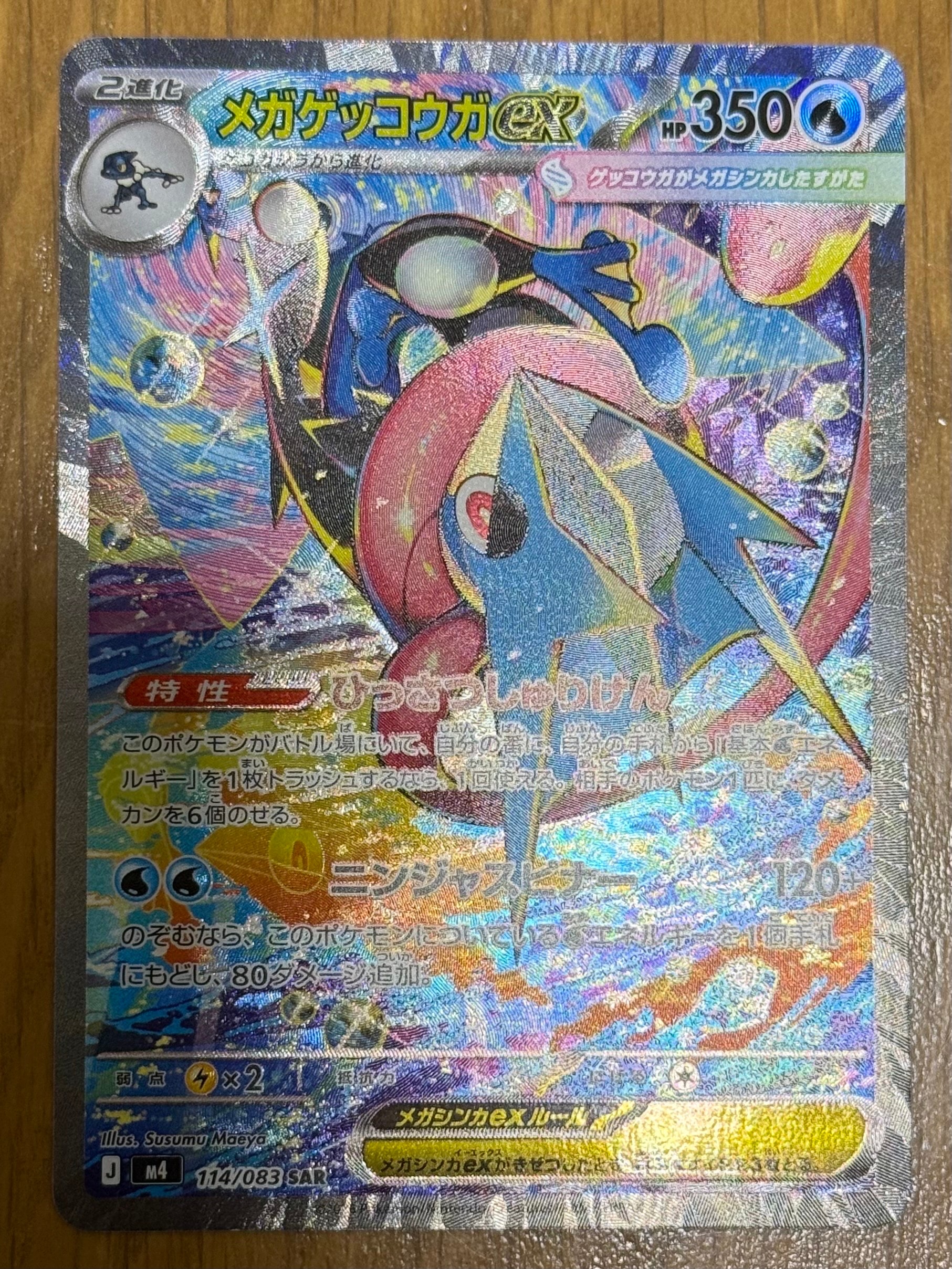メガゲッコウガex SAR [M4 114/083](拡張パック「ニンジャスピナー」)