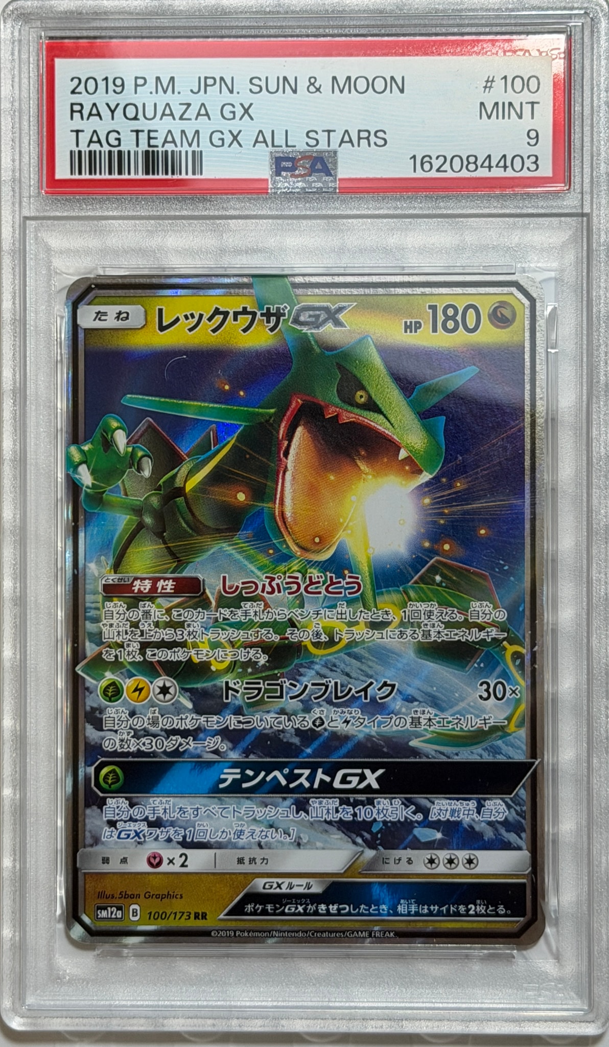 PSA10】レックウザGX RR [SM12a 100/173](ハイクラスパック「TAG TEAM
