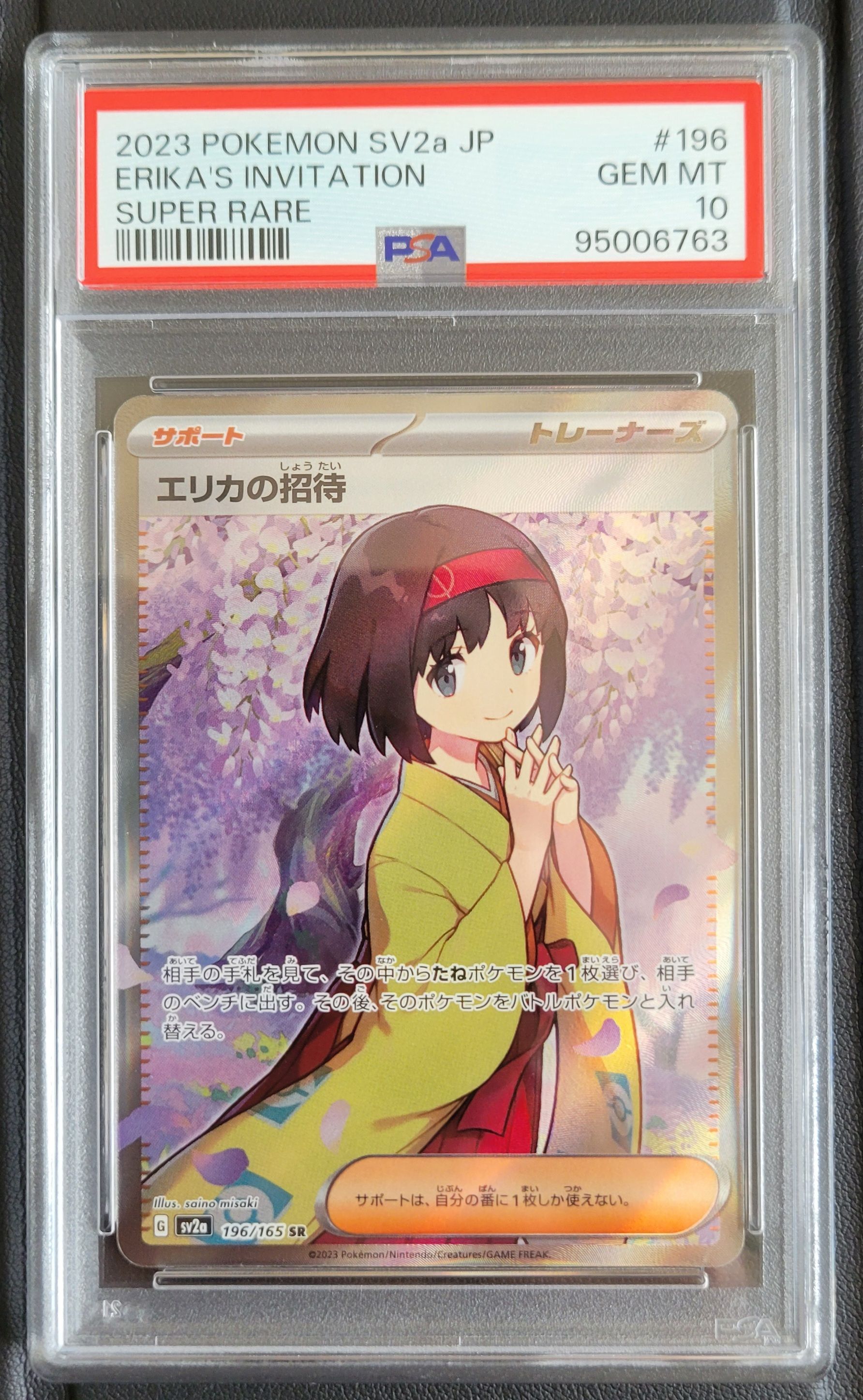 エリカの招待 SR[SV2a 196/165](強化拡張パック「ポケモンカード151」)
