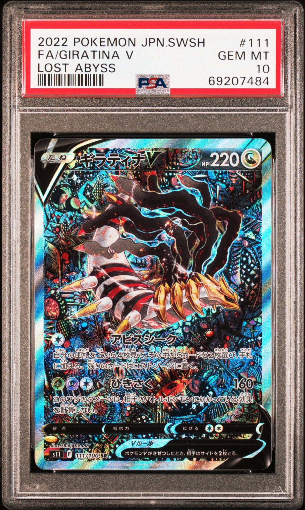 PSA10】ギラティナV SR: SA[S11 111/100](拡張パック「ロストアビス