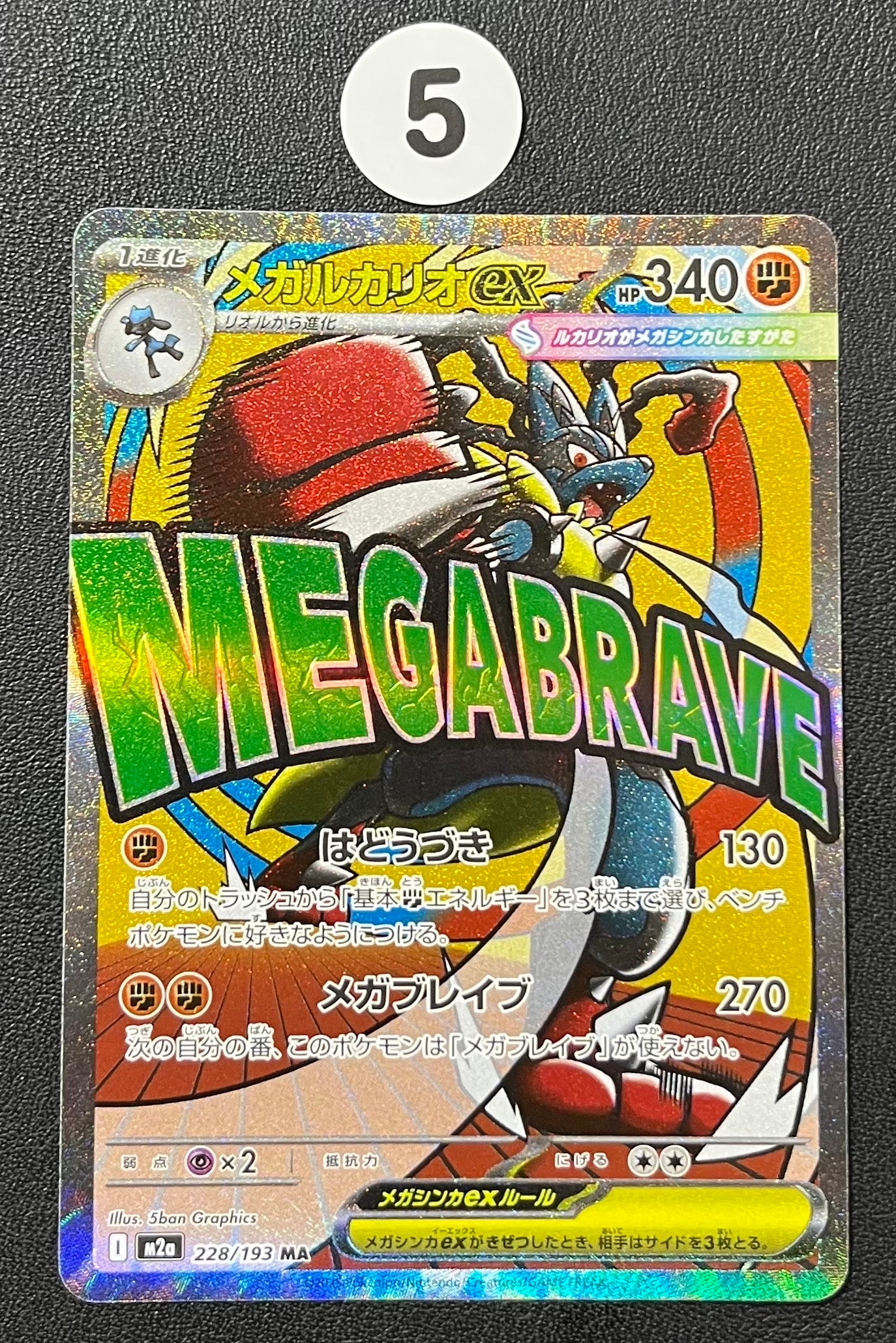 メガルカリオex MA [M2a 228/193](ハイクラスパック「MEGAドリームex」)