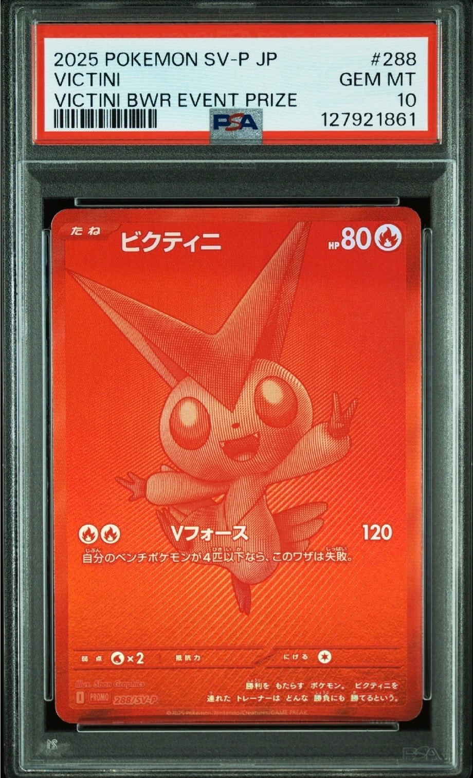 ビクティニ P [SV-P 288](プロモーションカード「ビクティニBWR争奪戦 上位賞 / おうちでブラックボルト・ホワイトフレア デッキ構築戦キャンペーン)