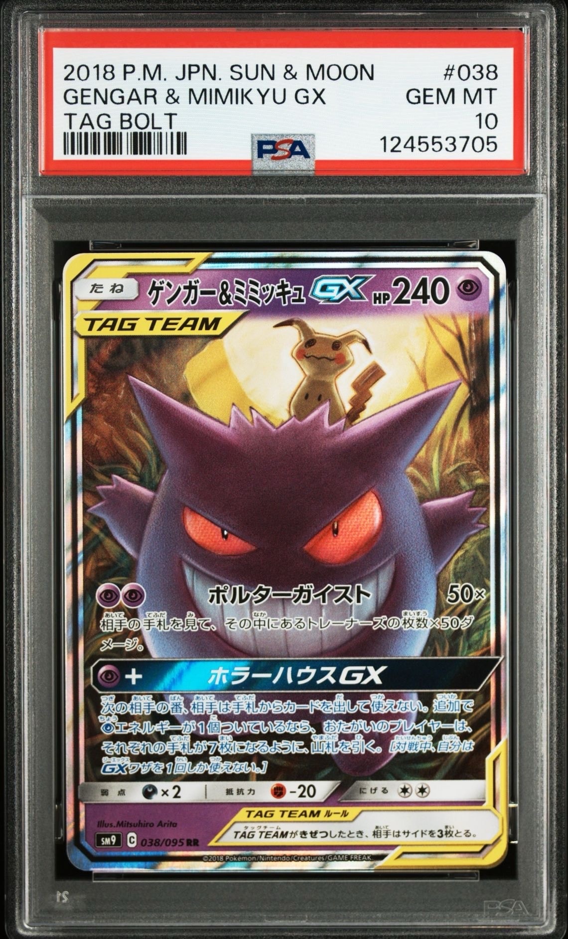 ゲンガー&ミミッキュGX RR [SM9 038/095](拡張パック「タッグボルト」)