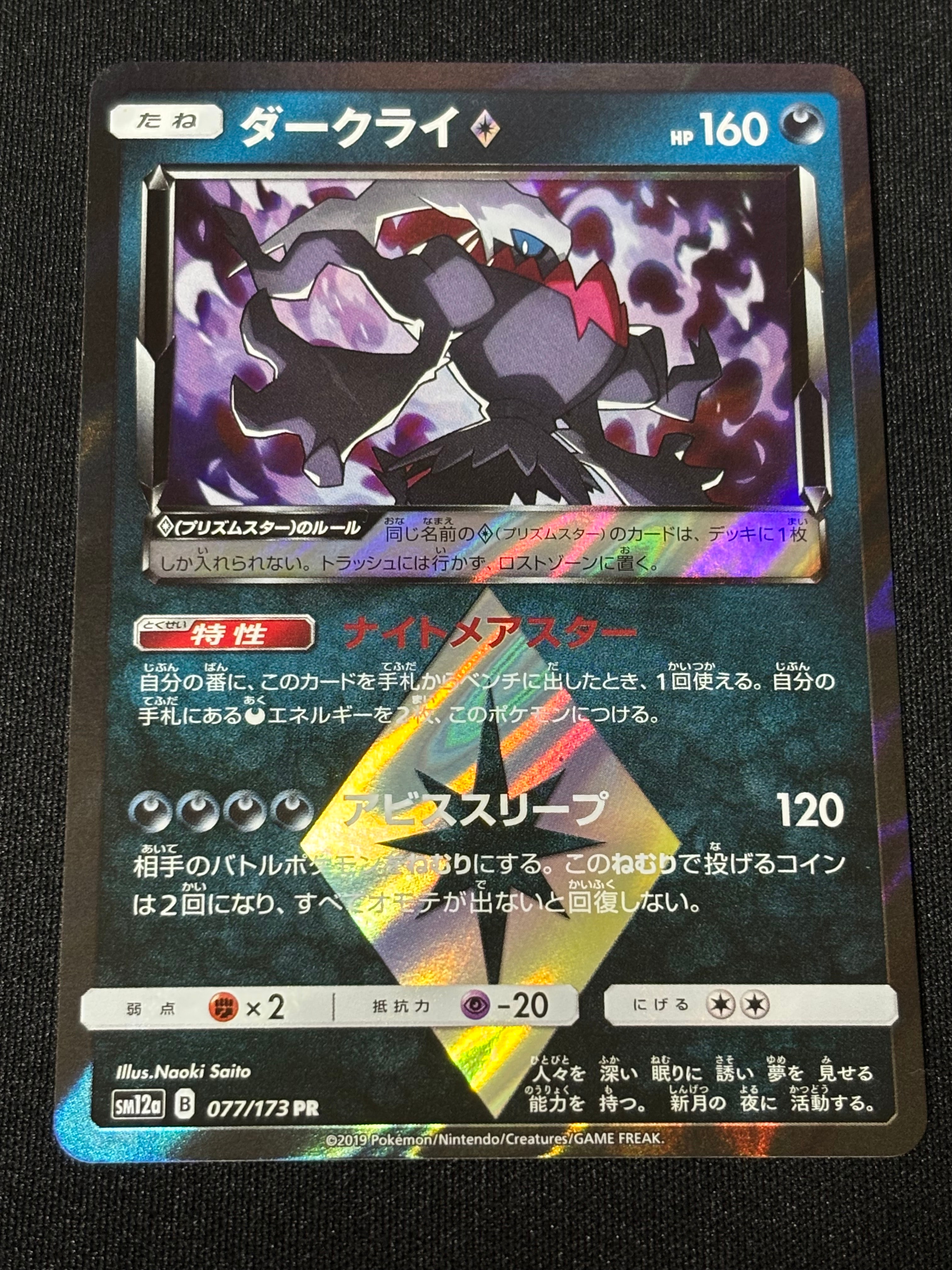 PSA10】ダークライ PR [SM12a 077/173](ハイクラスパック「TAG TEAM GX