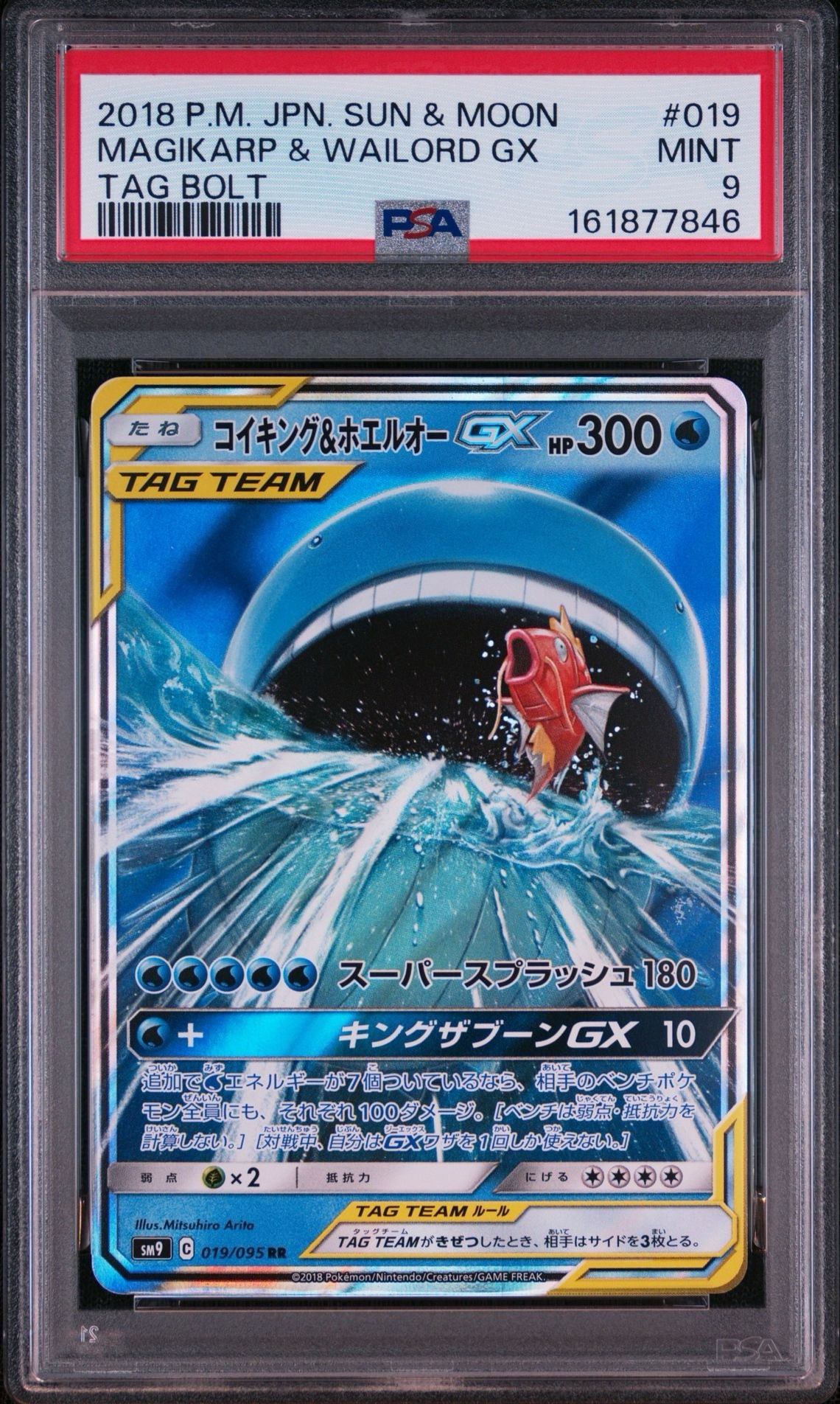 コイキング&ホエルオーGX RR [SM9 019/095](拡張パック「タッグボルト