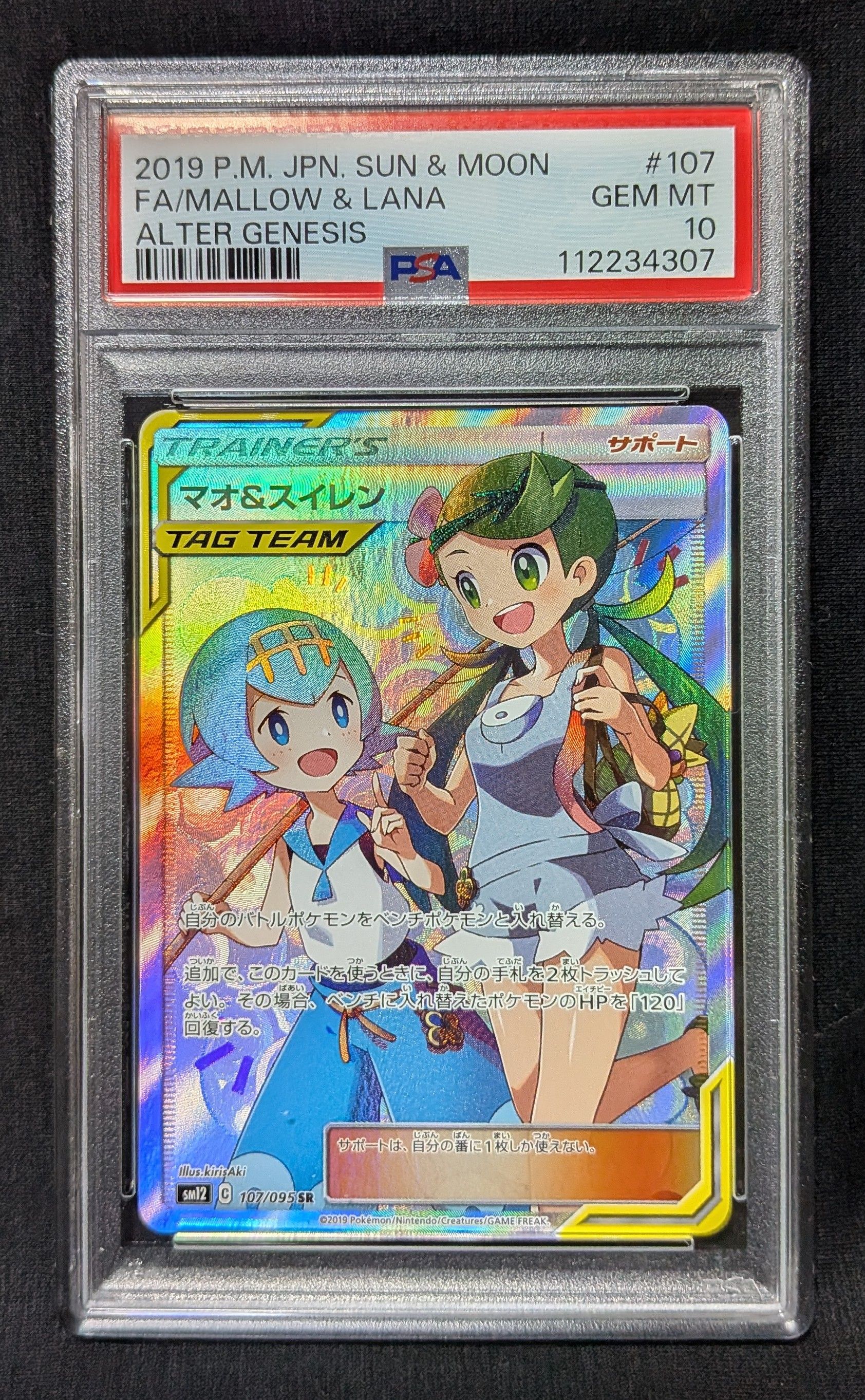 マオ&スイレン SR[SM12 107/095](拡張パック「オルタージェネシス」)