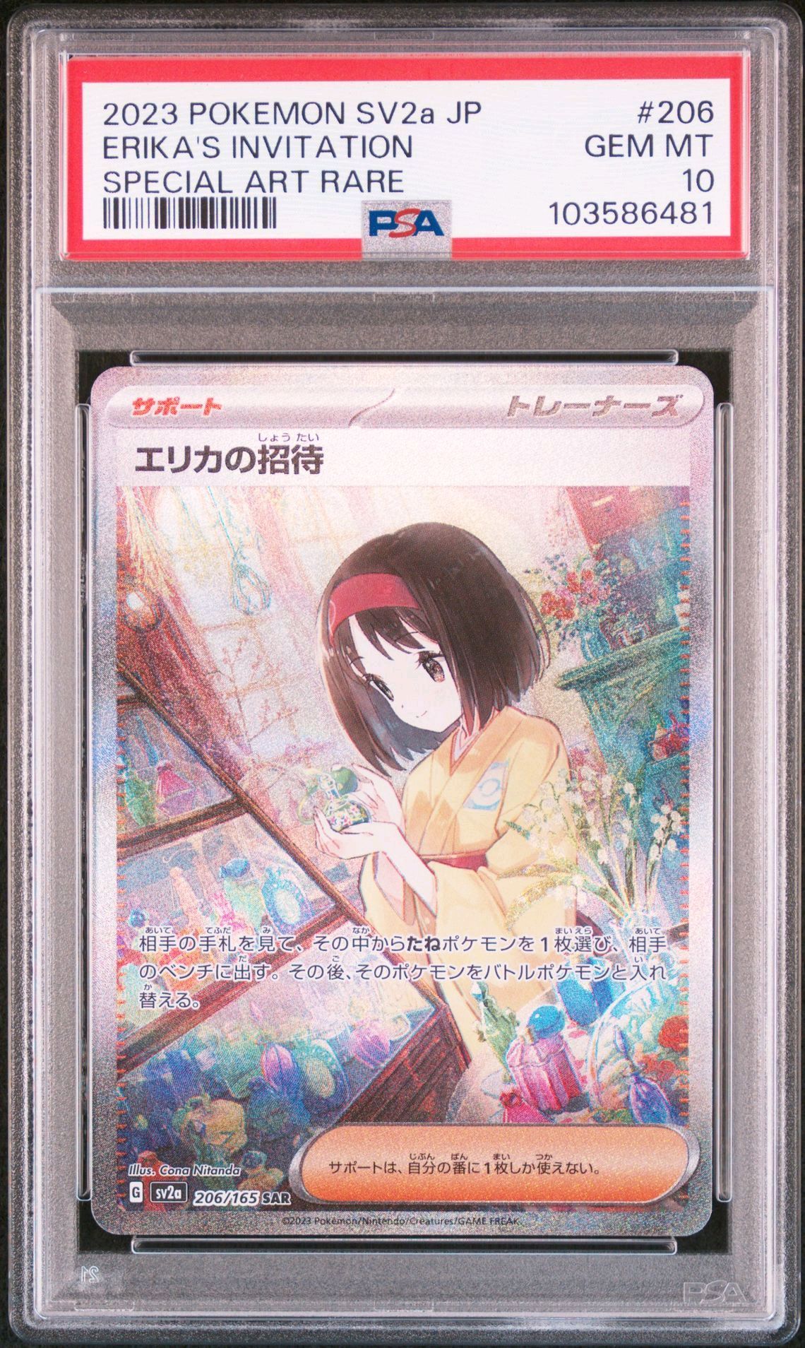 エリカの招待 SAR[SV2a 206/165](強化拡張パック「ポケモンカード151」)