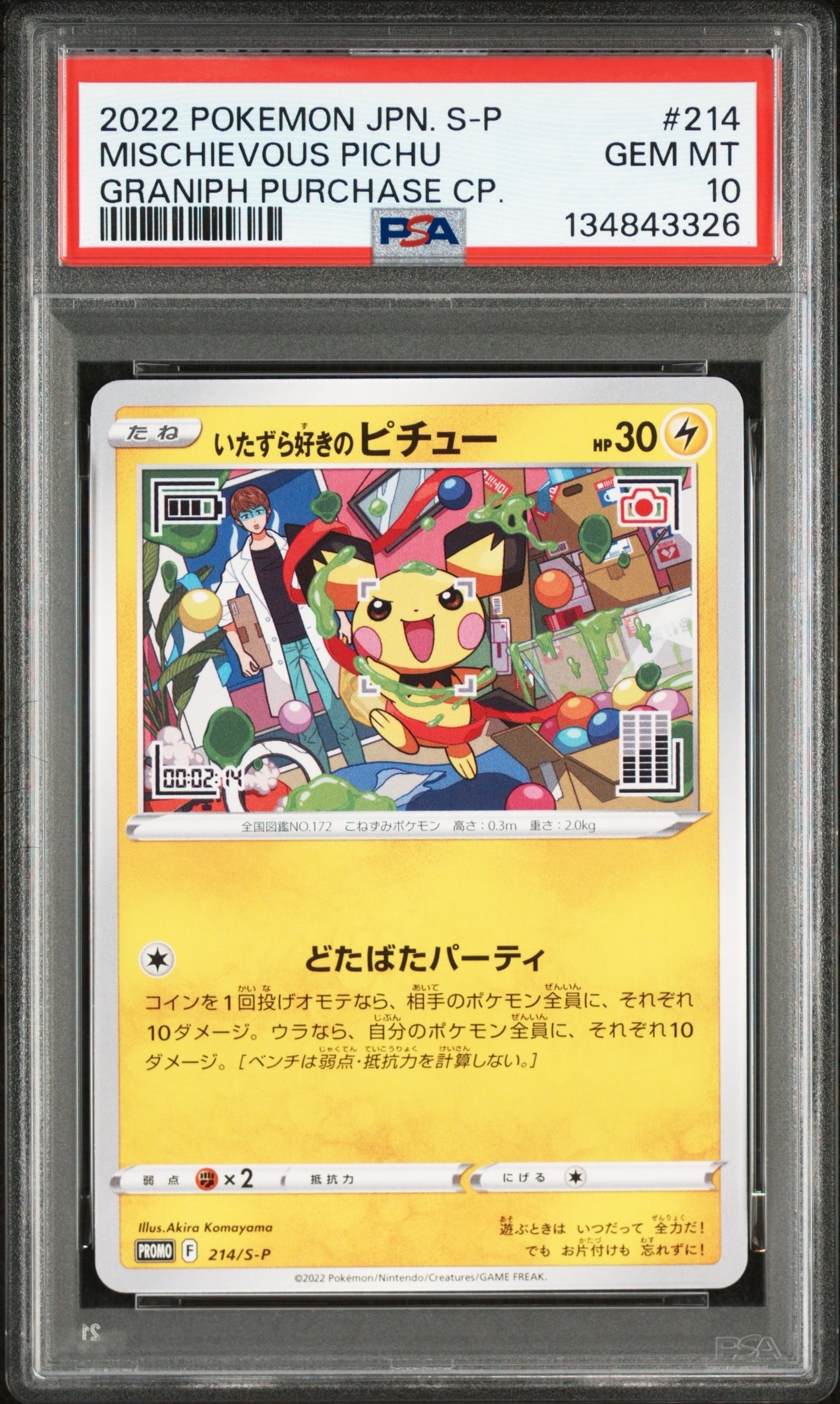 いたずら好きのピチュー:プロモ[214 S-P](プロモーションカード「S-P」)