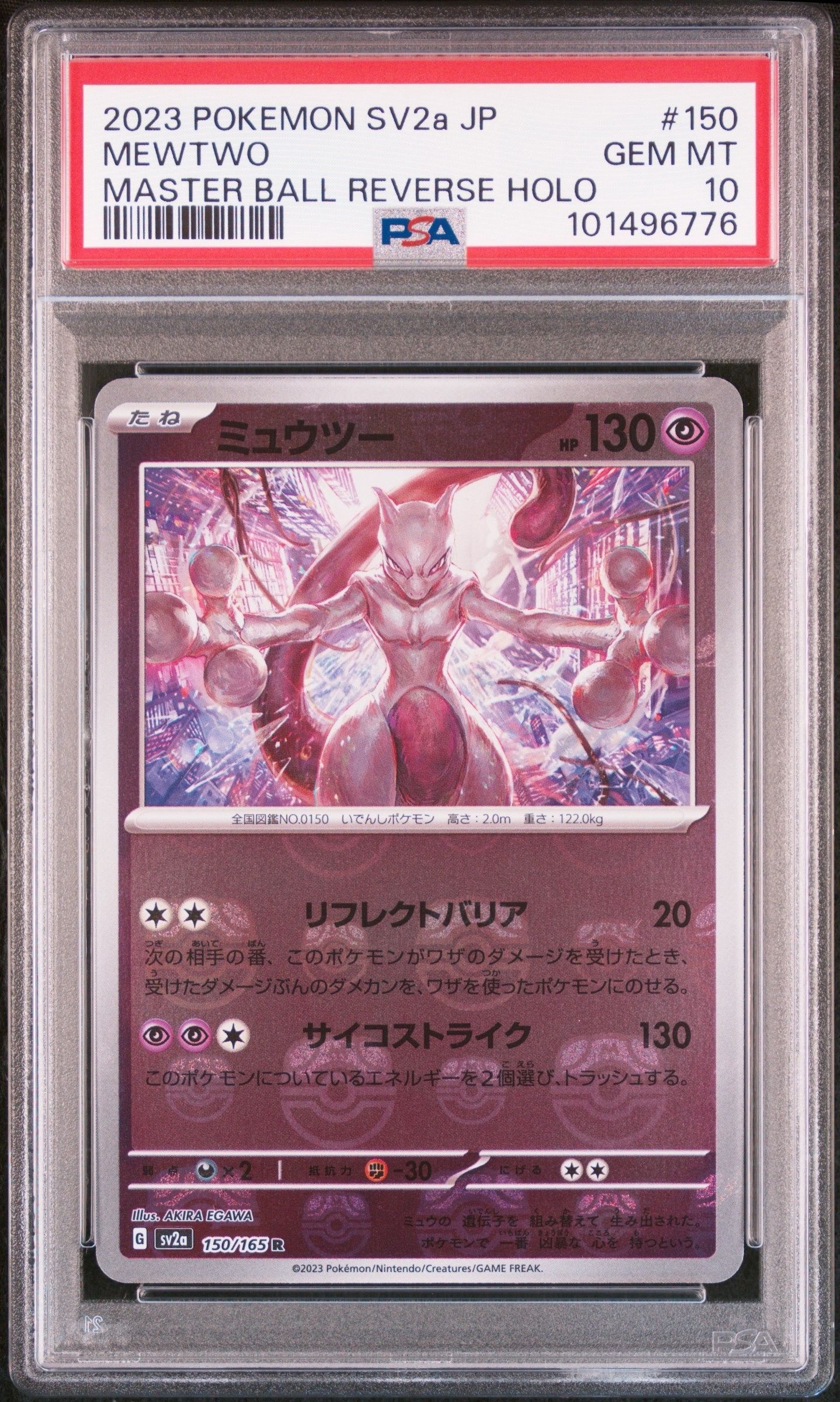ミュウツー R: マスターボールミラー[SV2a 150/165](強化拡張パック「ポケモンカード151」)