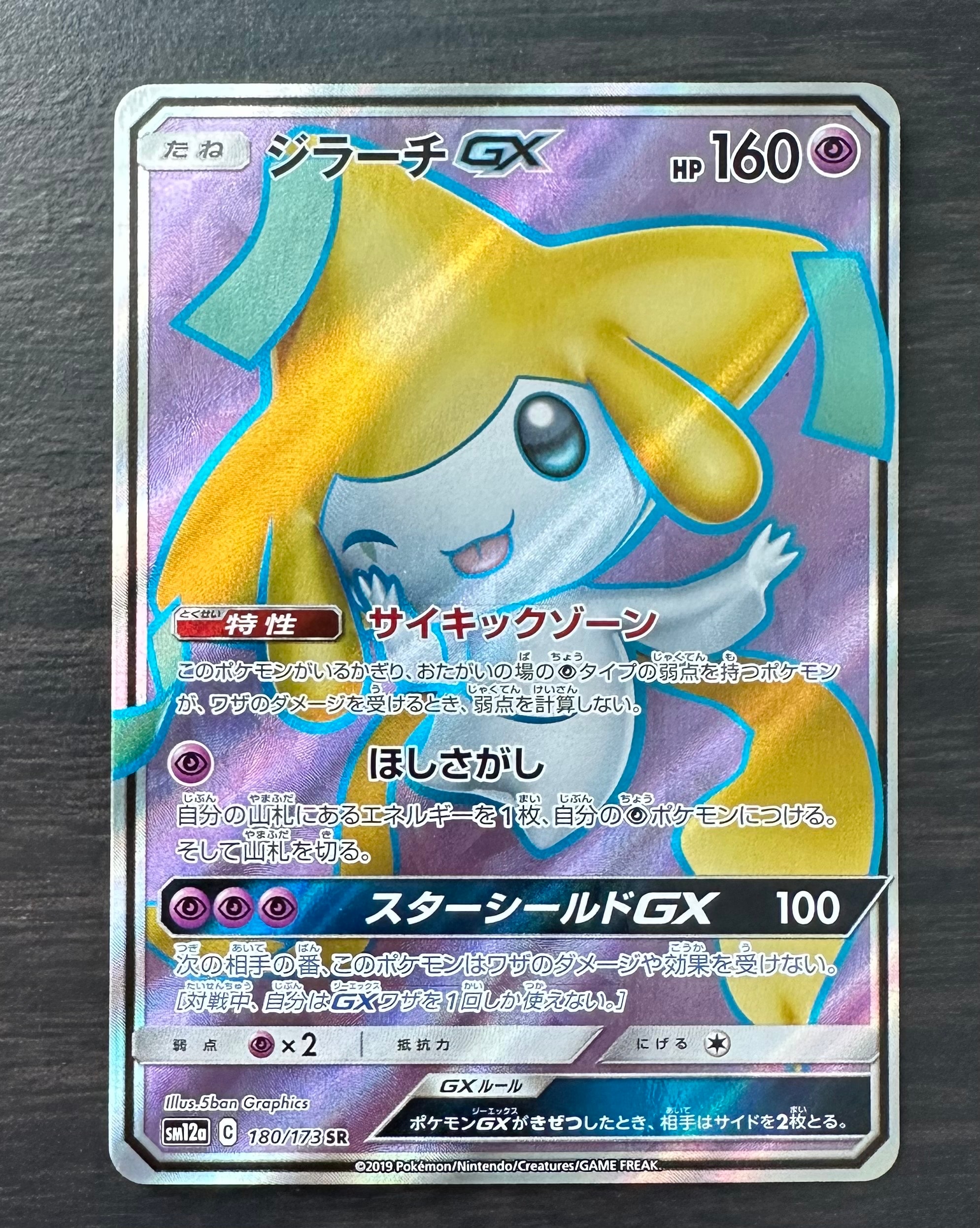 ジラーチGX SR[SM12a 180/173](ハイクラスパック「TAG TEAM GX タッグ