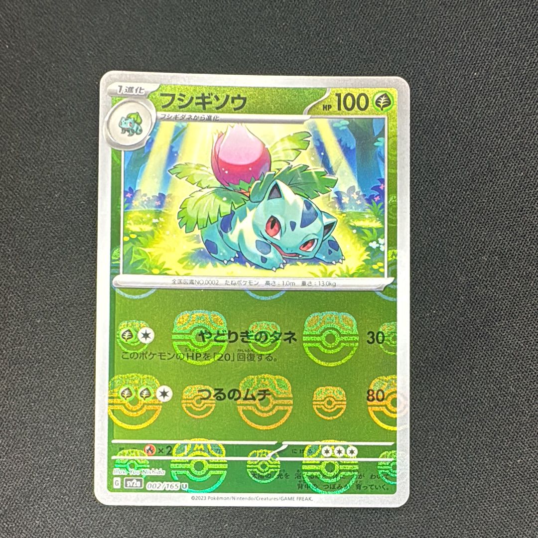 フシギソウ U: マスターボールミラー[SV2a 002/165](強化拡張パック「ポケモンカード151」)