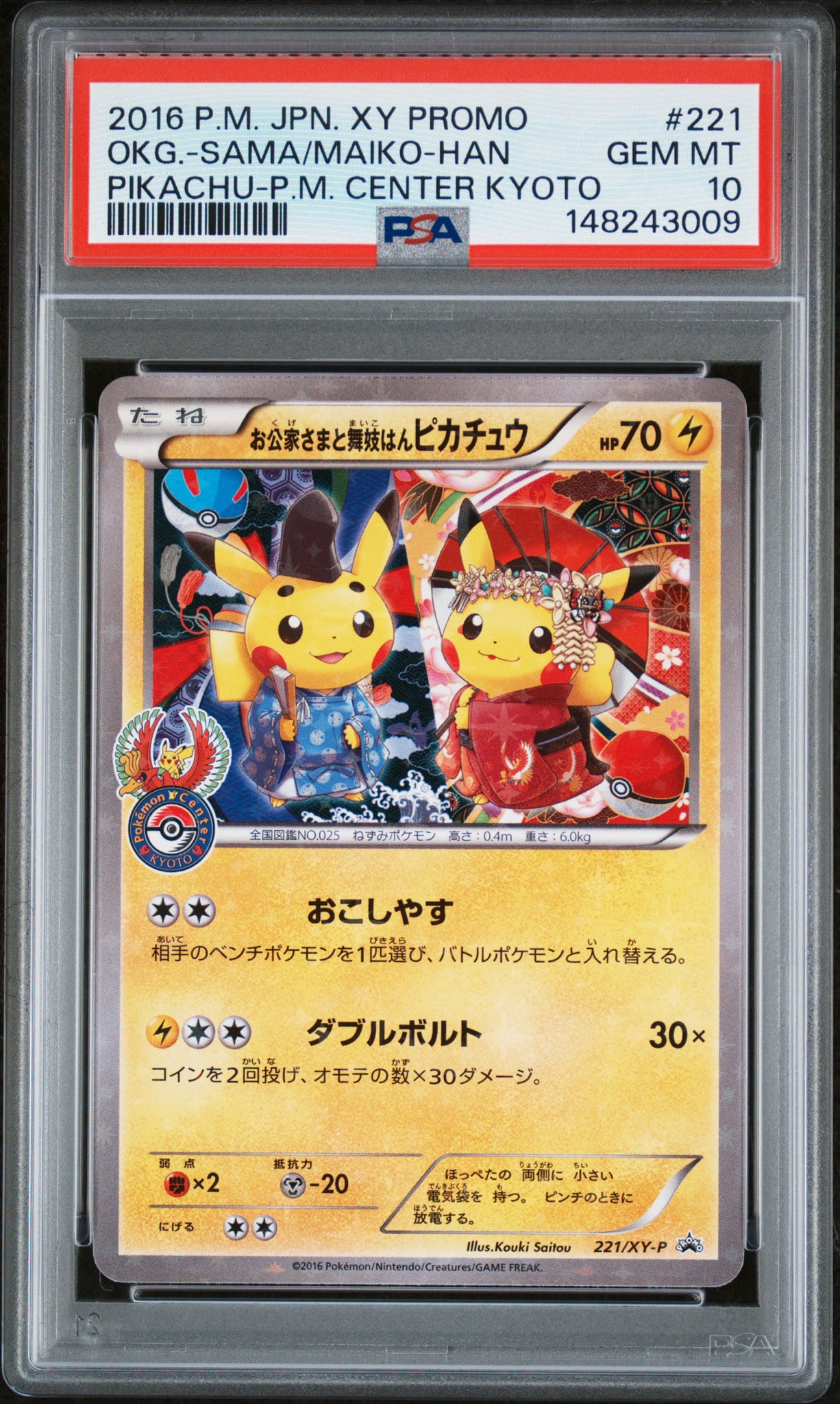 お公家さまと舞妓はんピカチュウ: プロモ[XY-P 221/XY-P](プロモーションカード「XY-P」)