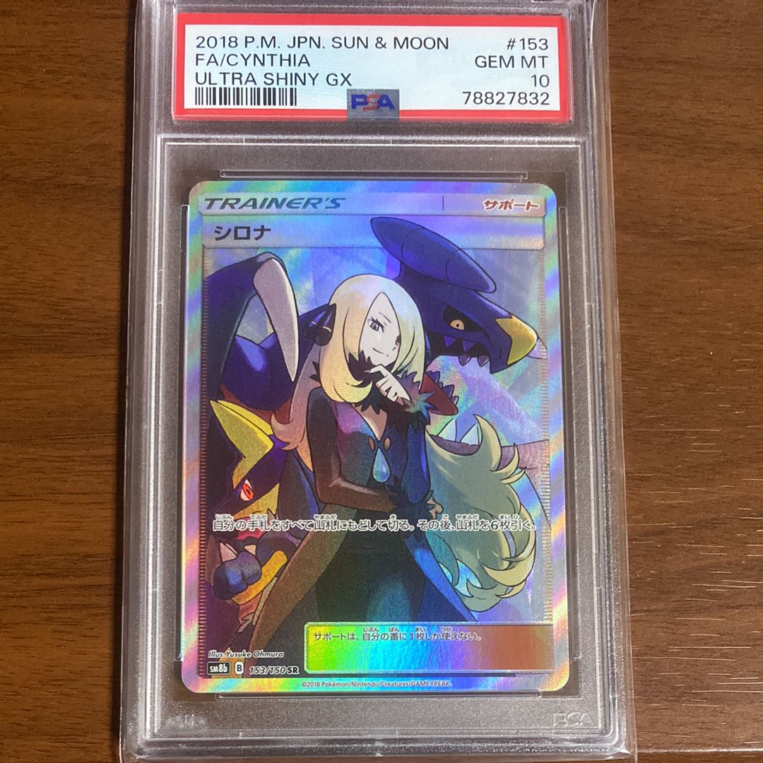 シロナ SR[SM8b 153/150](ハイクラスパック「GXウルトラシャイニー」)