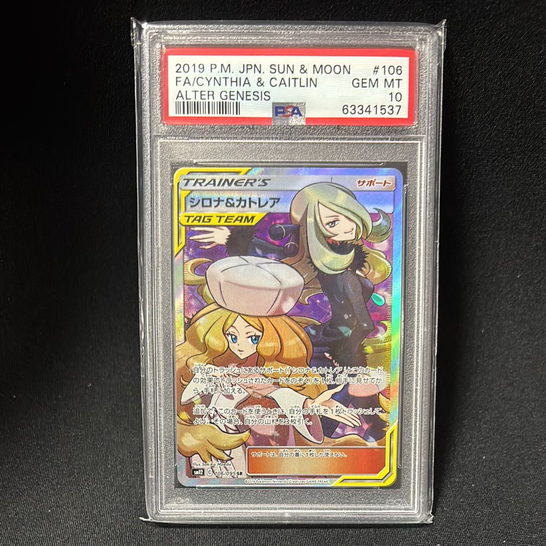 シロナ&カトレア SR[SM12 106/095](拡張パック「オルタージェネシス」)
