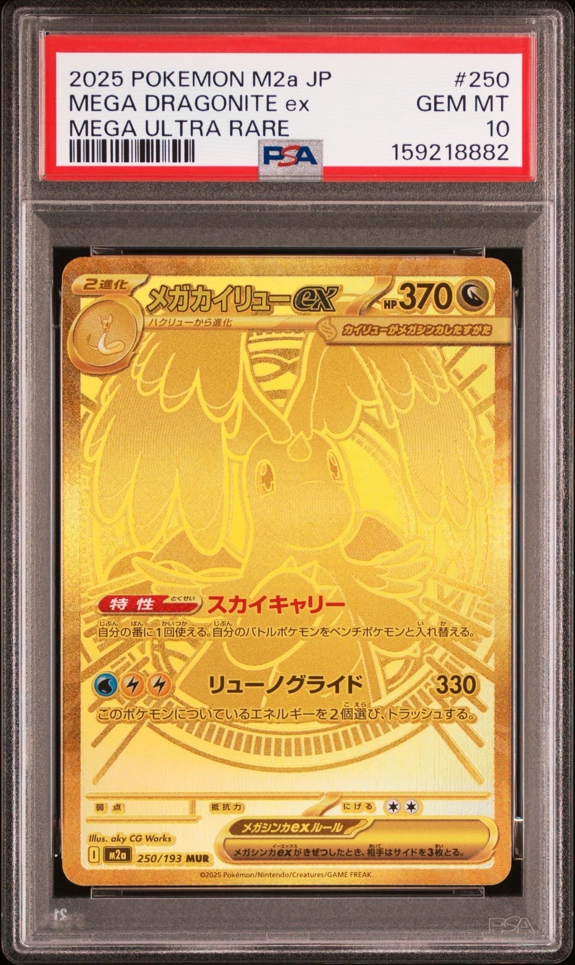 メガカイリューex MUR [M2a 250/193](ハイクラスパック「MEGAドリーム
