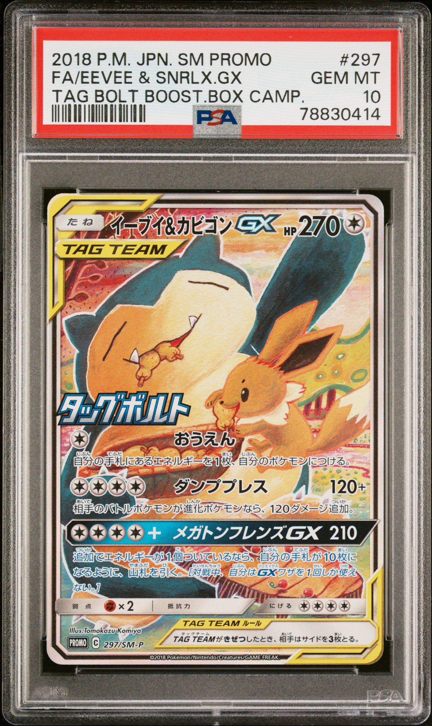 イーブイ&カビゴンGX: プロモ [SM-P 297](プロモーションカード「SM-P」)