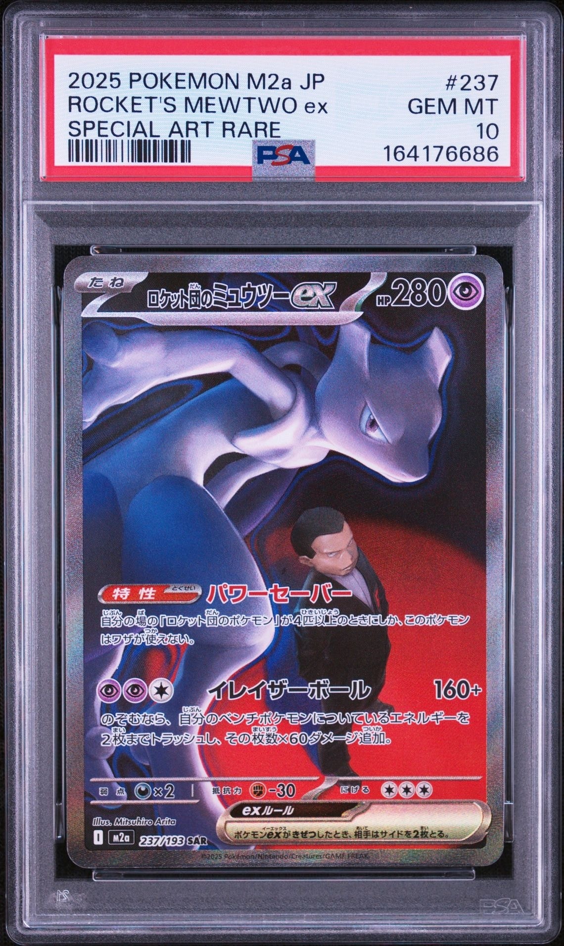 PSA10】ロケット団のミュウツーex SAR [M2a 237/193](ハイクラスパック