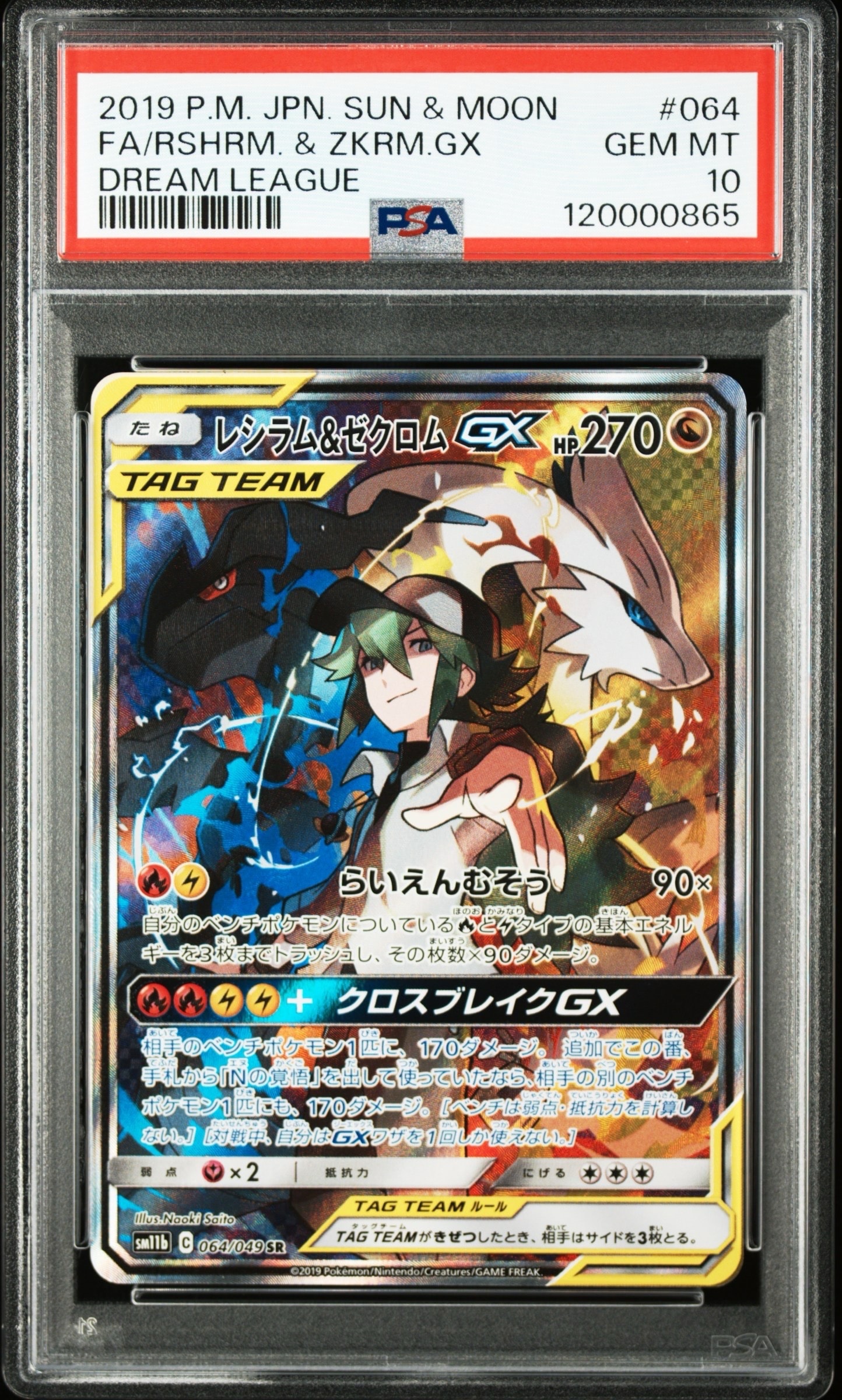 レシラム&ゼクロムGX (N) SR :SA [SM11b 064/049](強化拡張パック