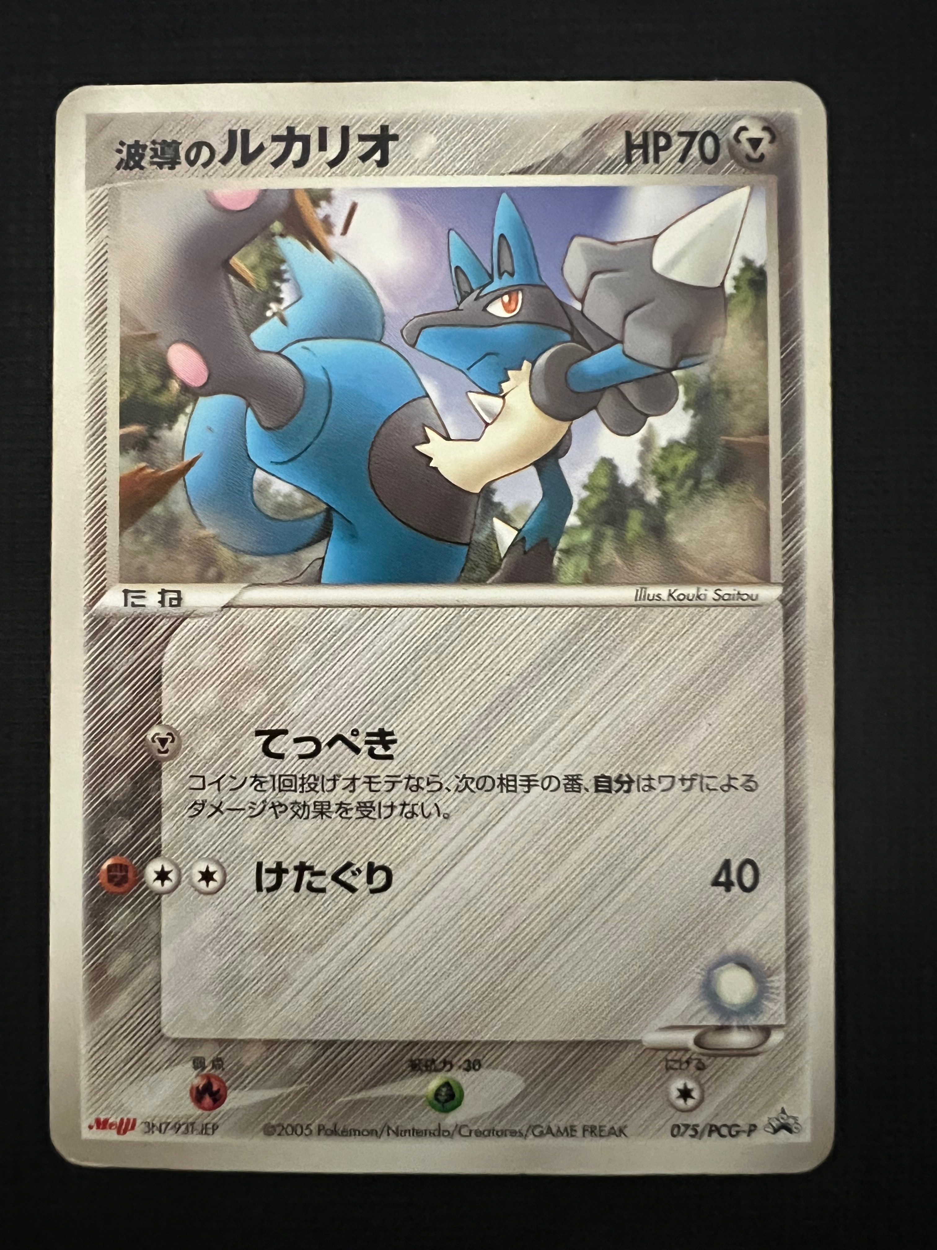 波導のルカリオ P [PCG-P 075](プロモーションカード「明治製菓 ポケモンチョコスナック 第3弾 2005年 6月」)