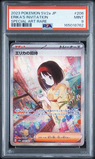 エリカの招待 SAR[SV2a 206/165](強化拡張パック「ポケモンカード151